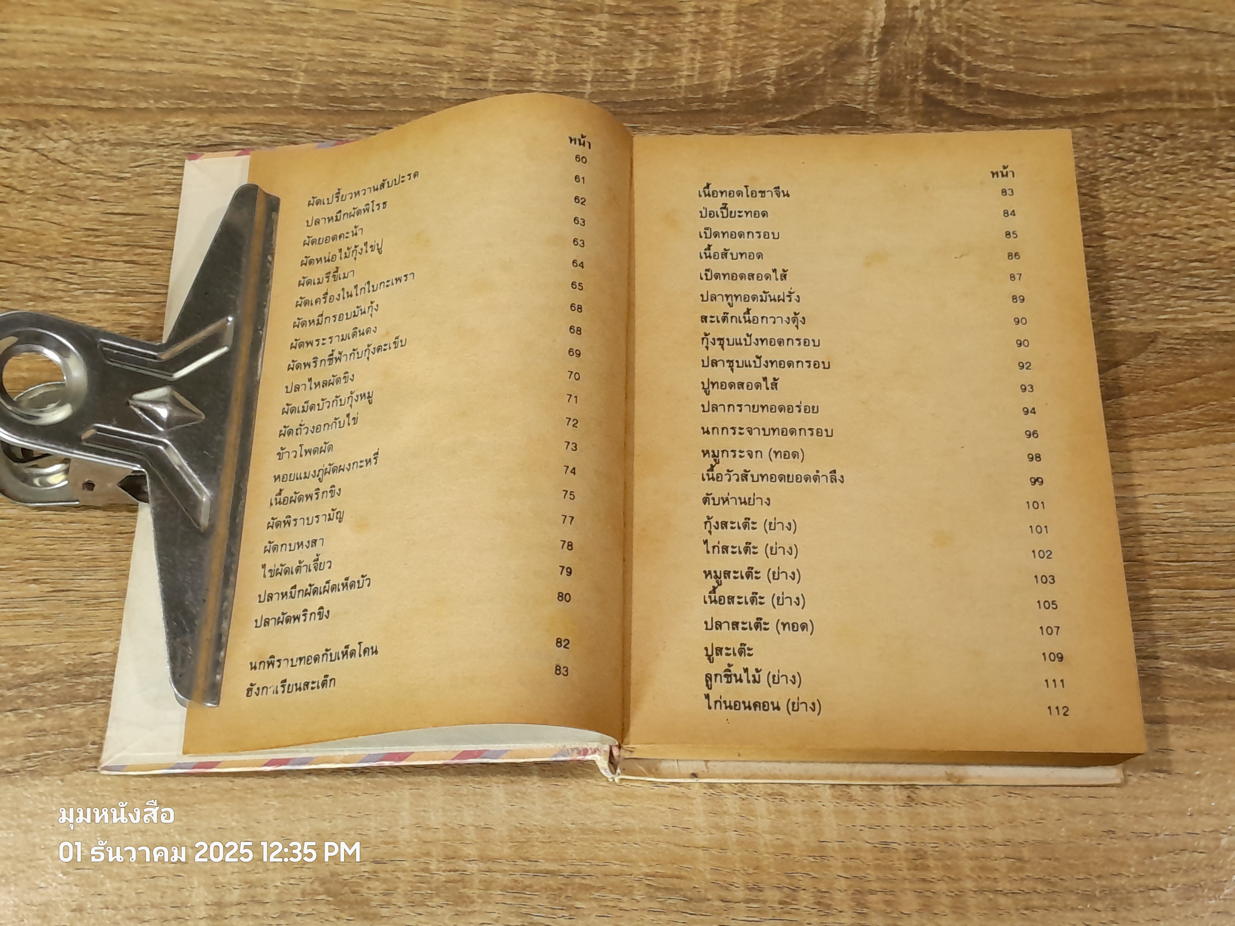 ตำรากับข้าว 600 ชนิด / หลานแม่ครัวหัวป่าก์