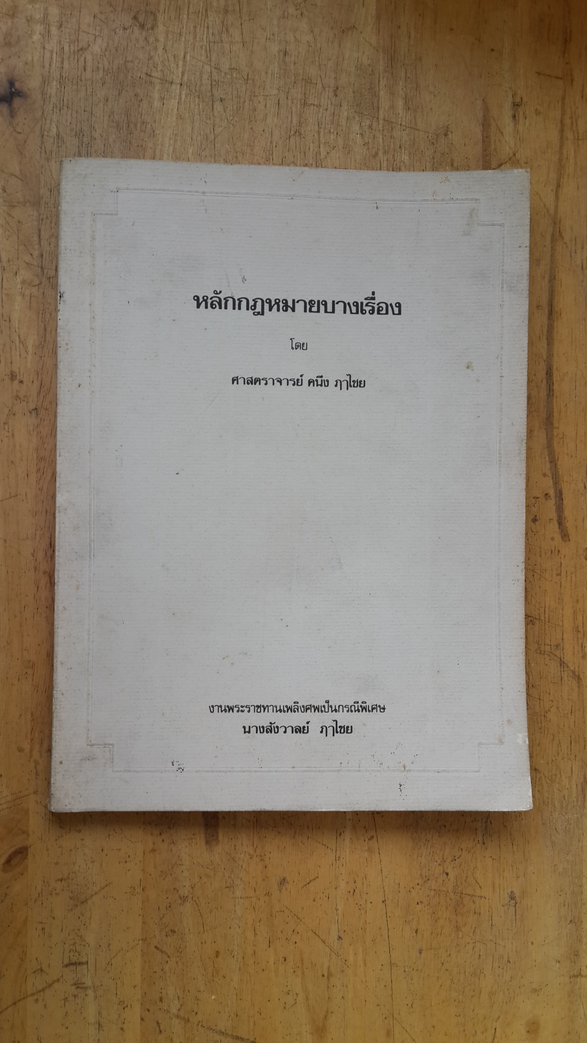 หลักกฎหมายบางเรื่อง โดย ศาสตราจารย์ คนึง ฦาไชย : งานพระราชทานเพลิงศพเป็นกรณีพิเศษ นางสังวาลย์ ฦาไชย