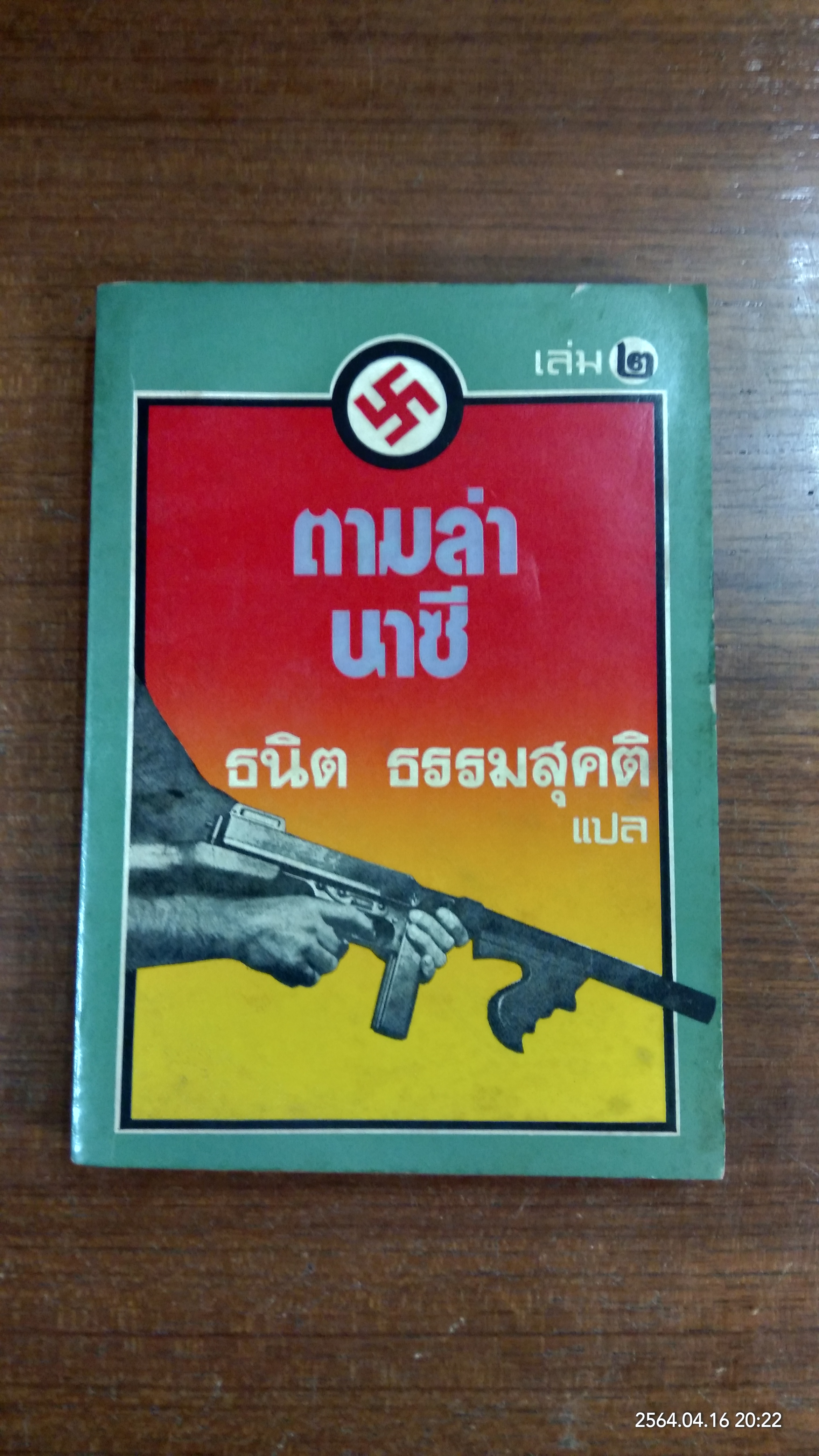 ตามล่านาซี เล่ม 2 (มีรอยโดนน้ำ) / ธนิต ธรรมสุคติ แปล