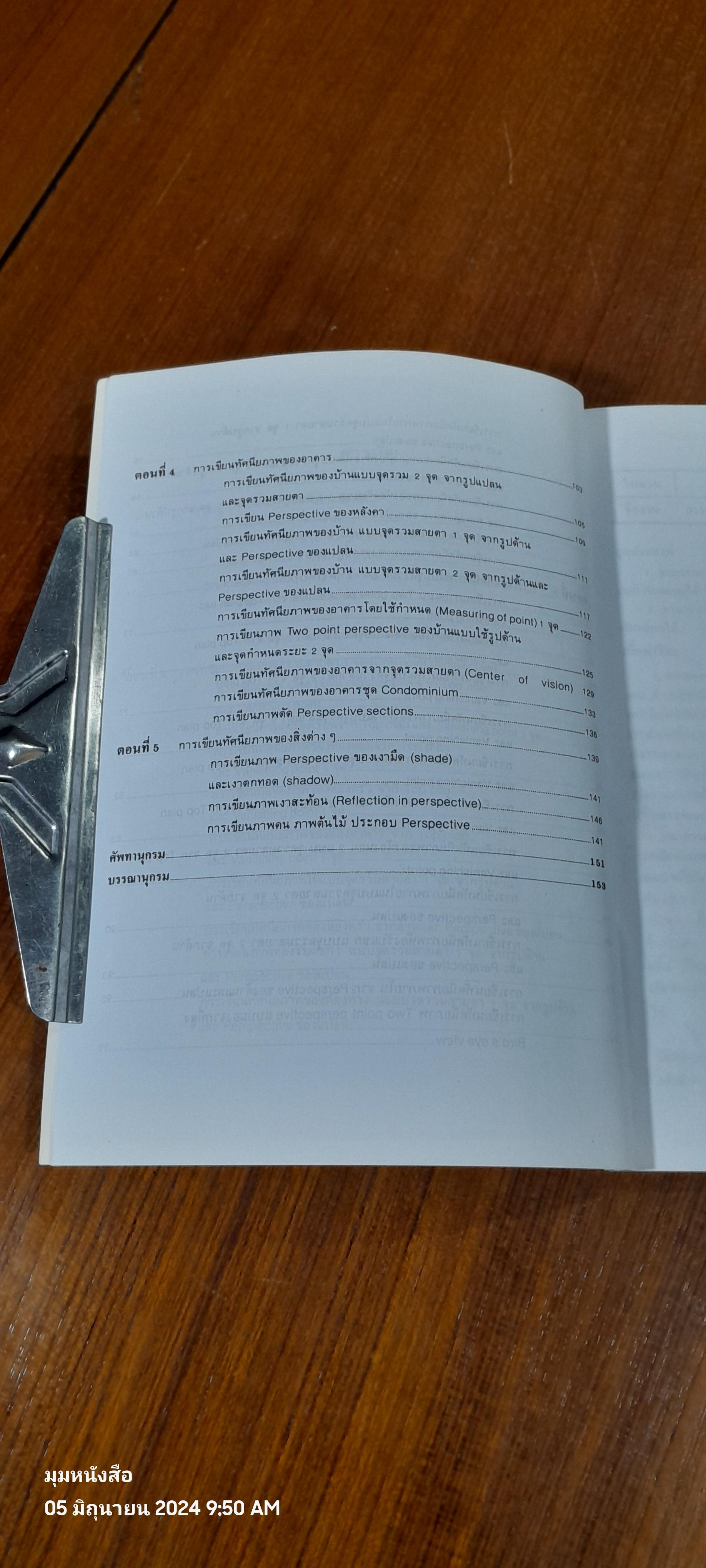 การเขียนภาพ PERSPECTIVE (ทัศนียวิทยา) / ชวลิต ดาบแก้ว