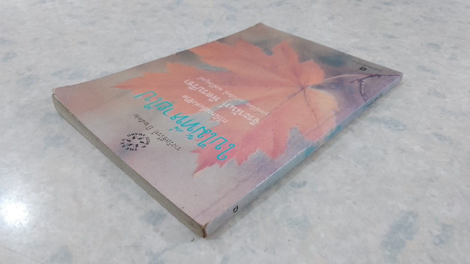 ใบไม้ที่หายไป / จิระนันท์ พิตรปรีชา