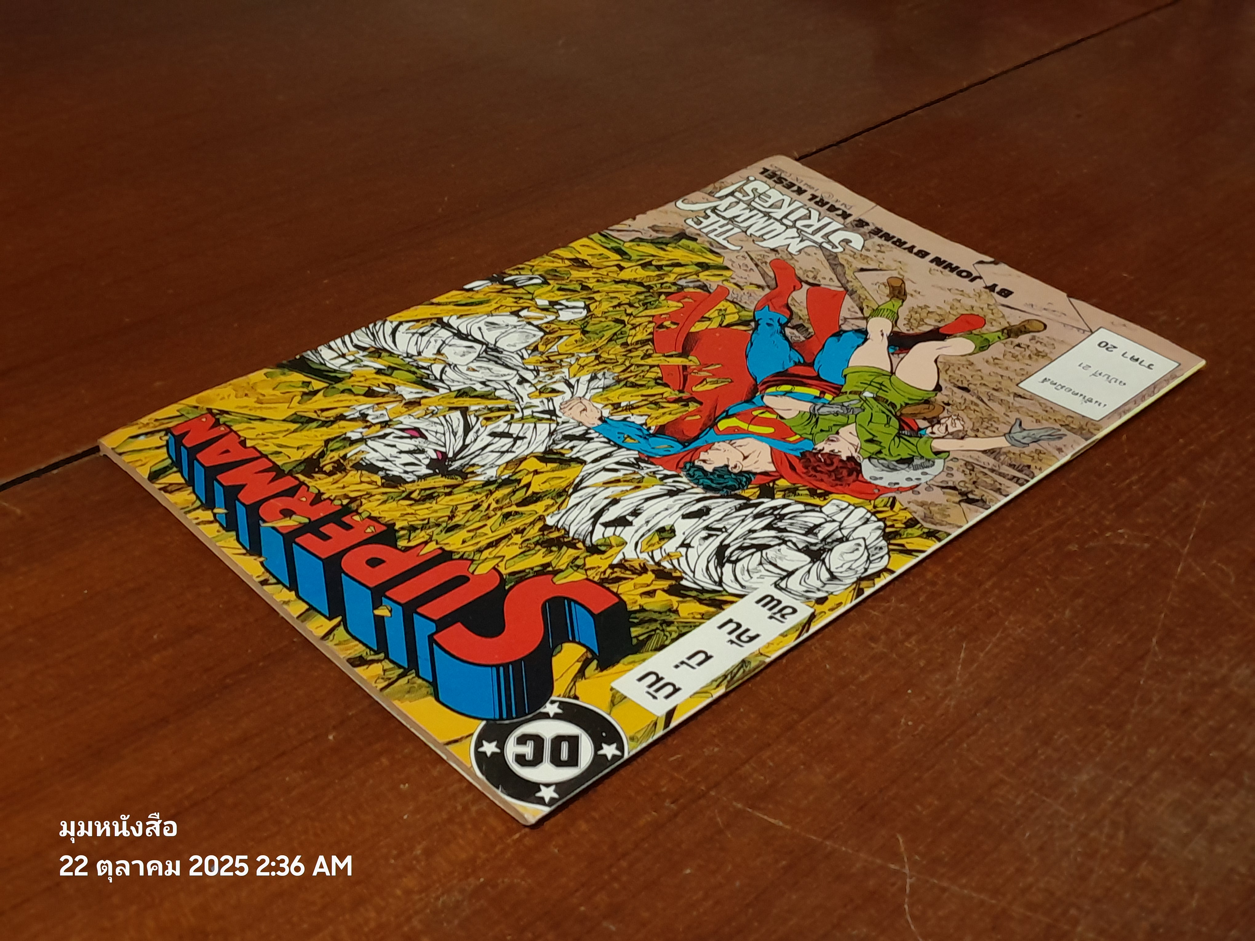 ซูเปอร์แมน : ฉบับที่ 21 ตอน มัมมี่คืนชีพ