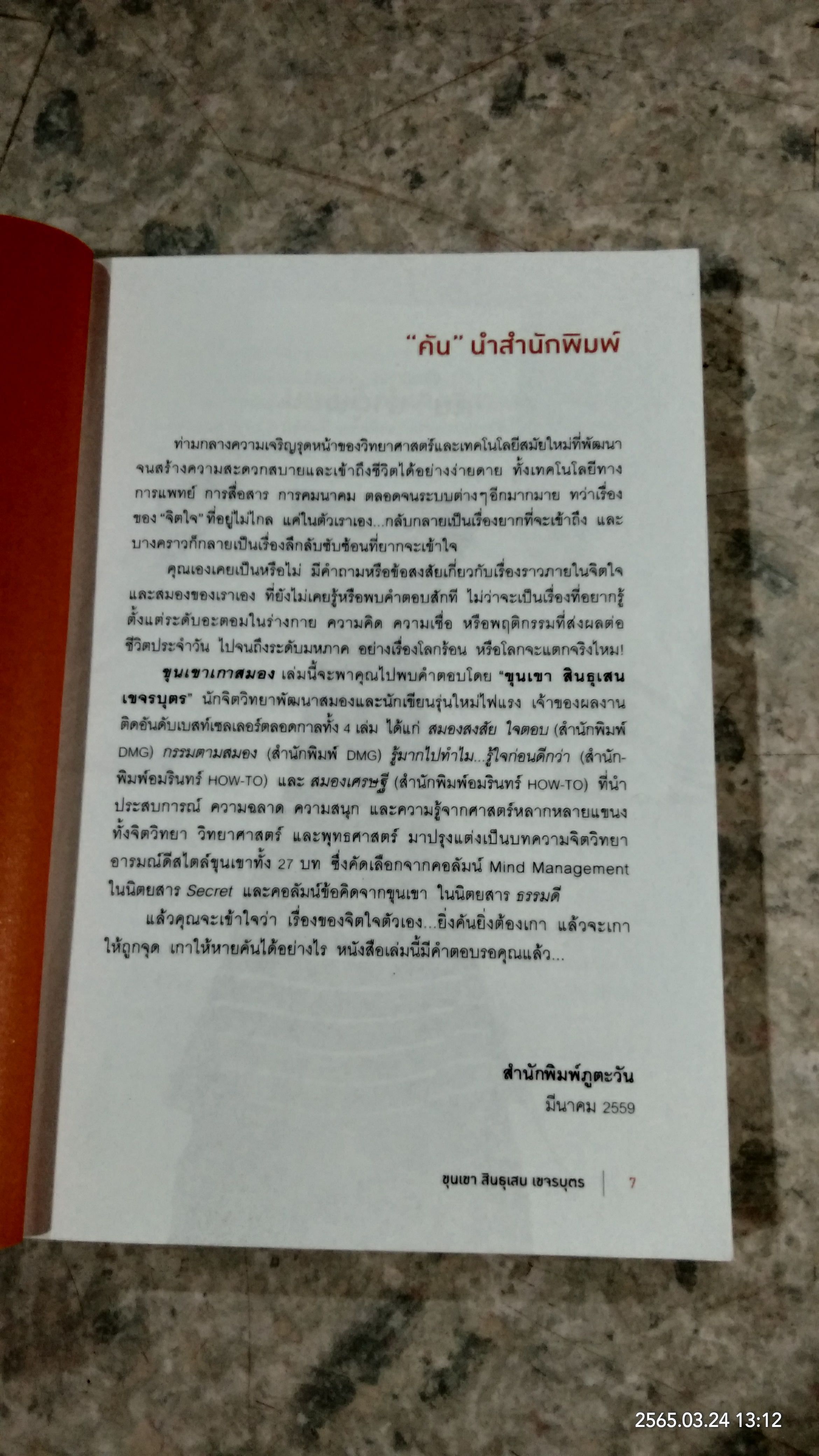 ขุนเขาเกาสมอง / สินธุเสน เขจรบุตร