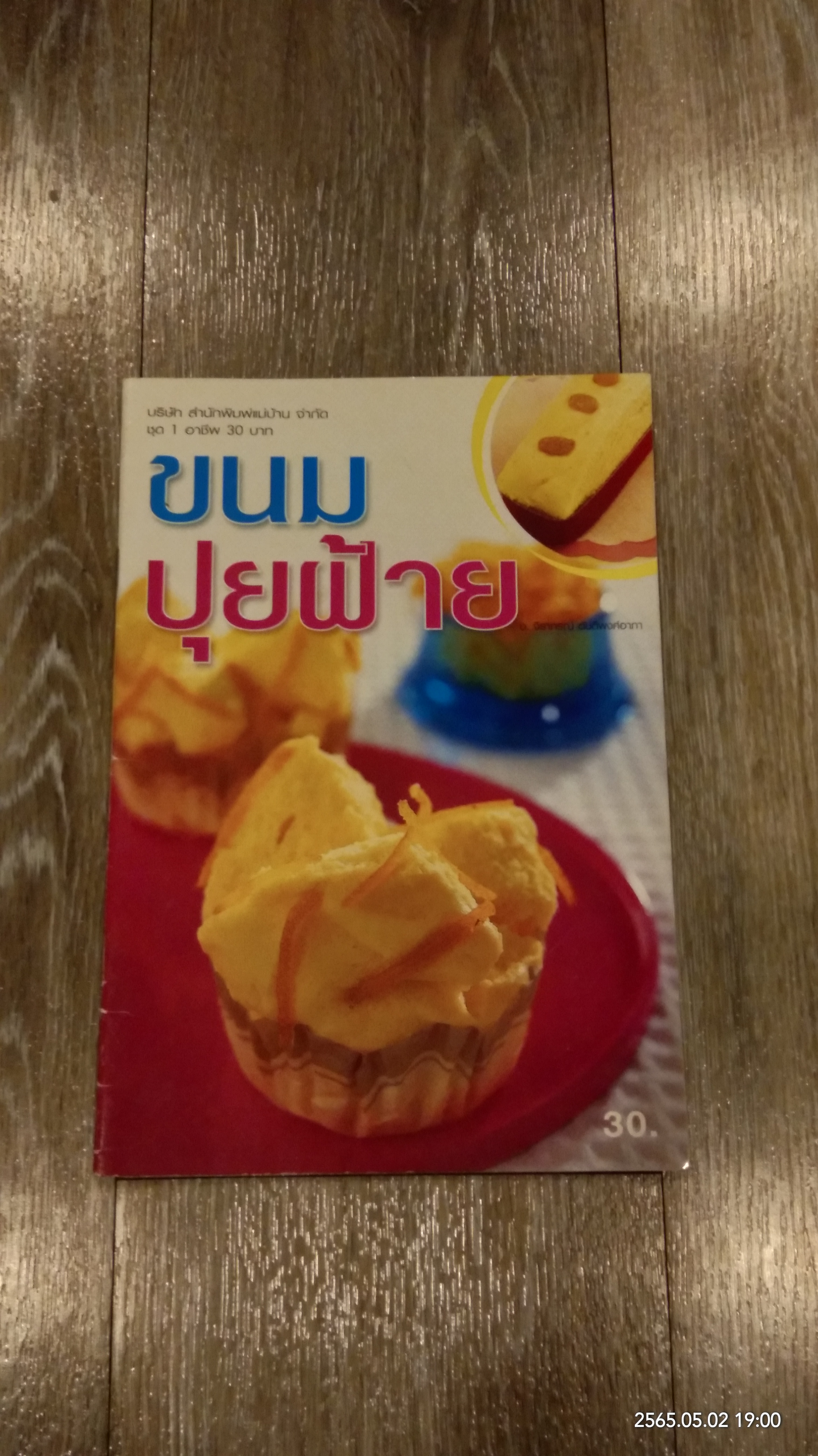 ขนมปุยฝ้าย / แม่บ้าน