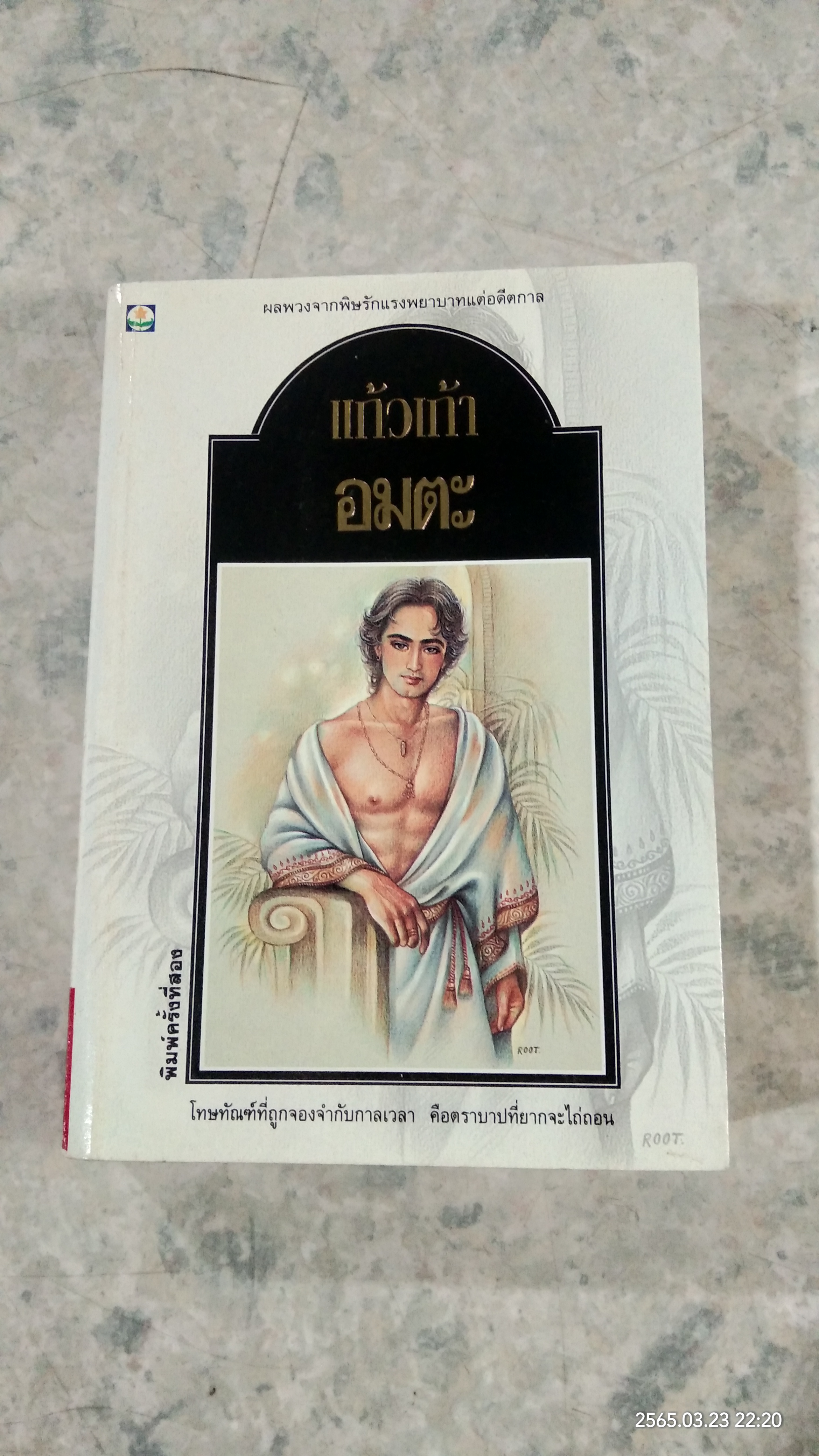 อมตะ (มีรอยโดนน้ำ) / แก้วเก้า