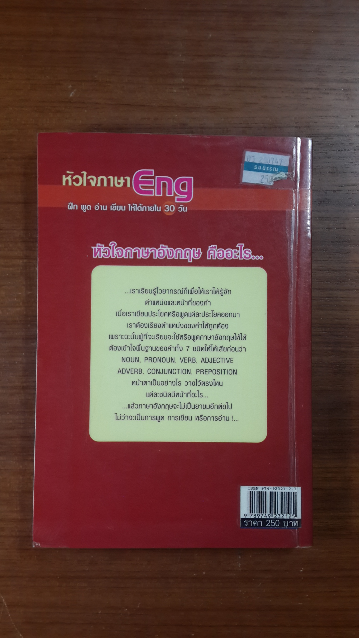 หัวใจภาษา Eng ฝึก พูด อ่าน เขียน ให้ได้ภายใน 30 วัน / ผู้ช่วยศาสตราจารย์ ภูวนารถ รัศมีเพชร