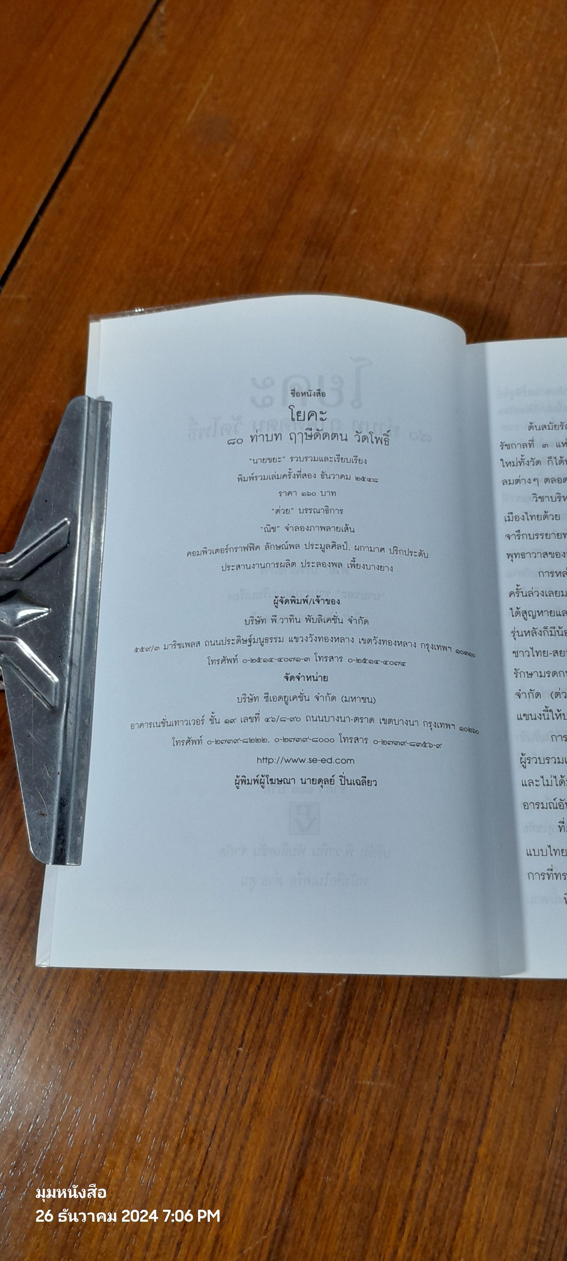 โยคะ ๘๐ ท่าบทฤาษีดัดตน วัดโพธิ์ / "นายขยะ"