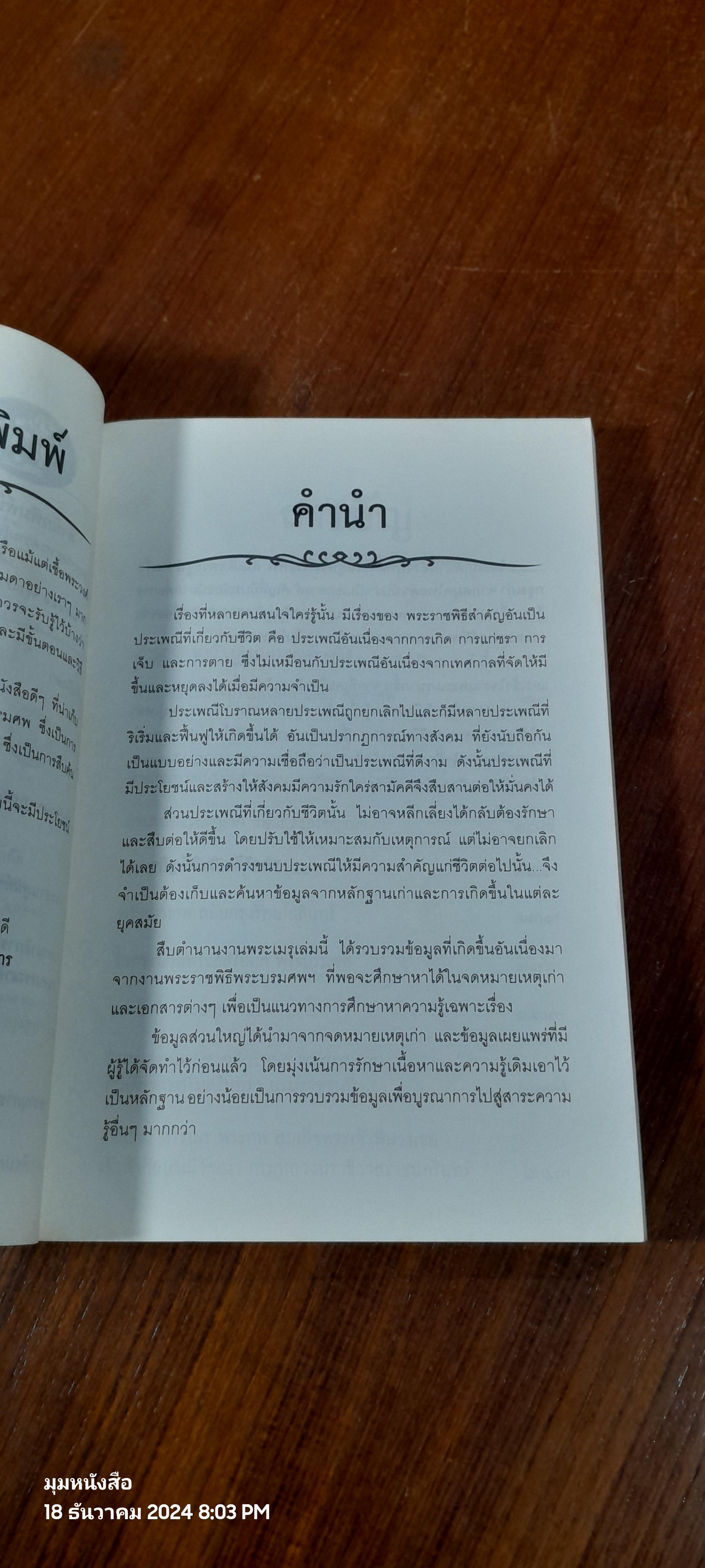 สืบตำนานงานพระเมรุ / พลาดิศัย สิทธิธัญกิจ