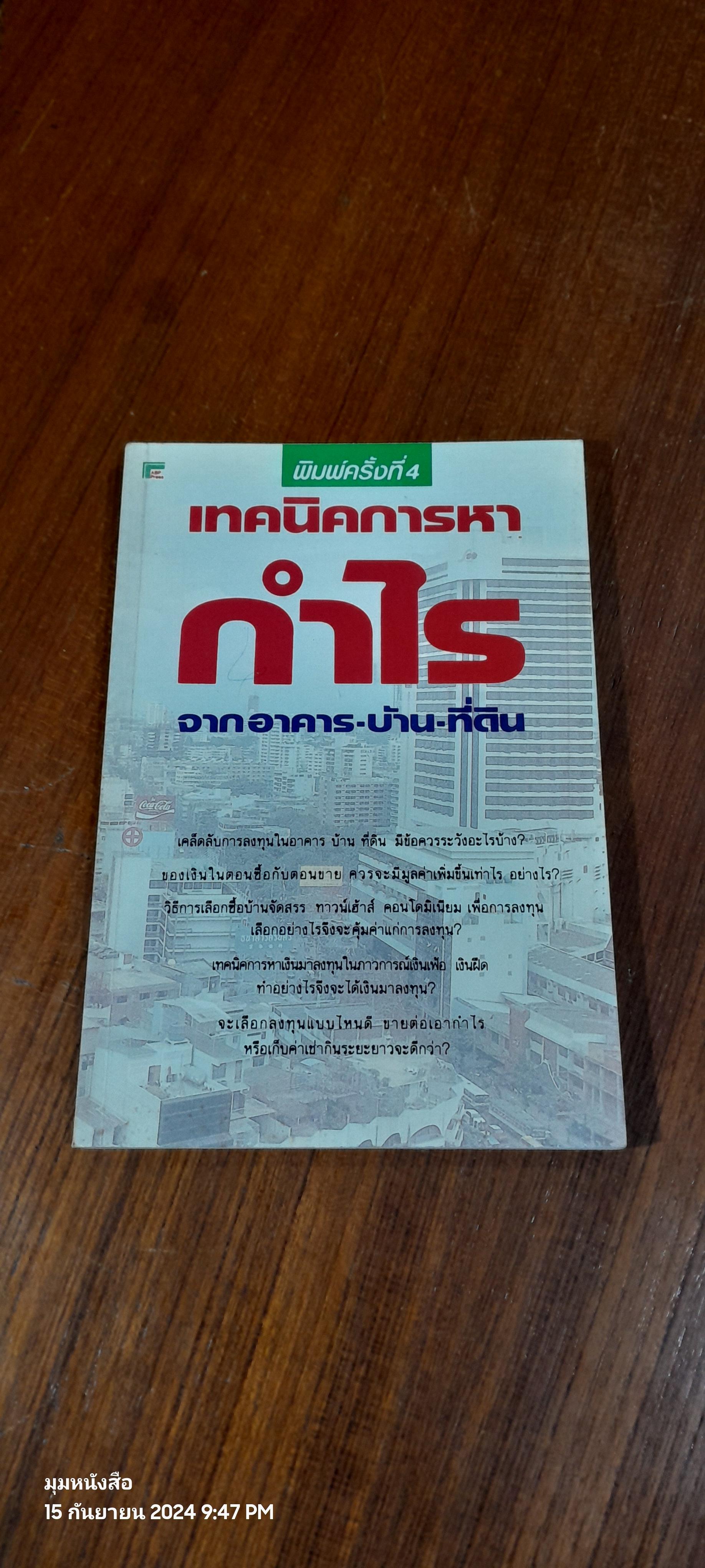 เทคนิคการหากำไรจากอาคาร-บ้าน-ที่ดิน / อนุชา กุลวิสุทธิ์