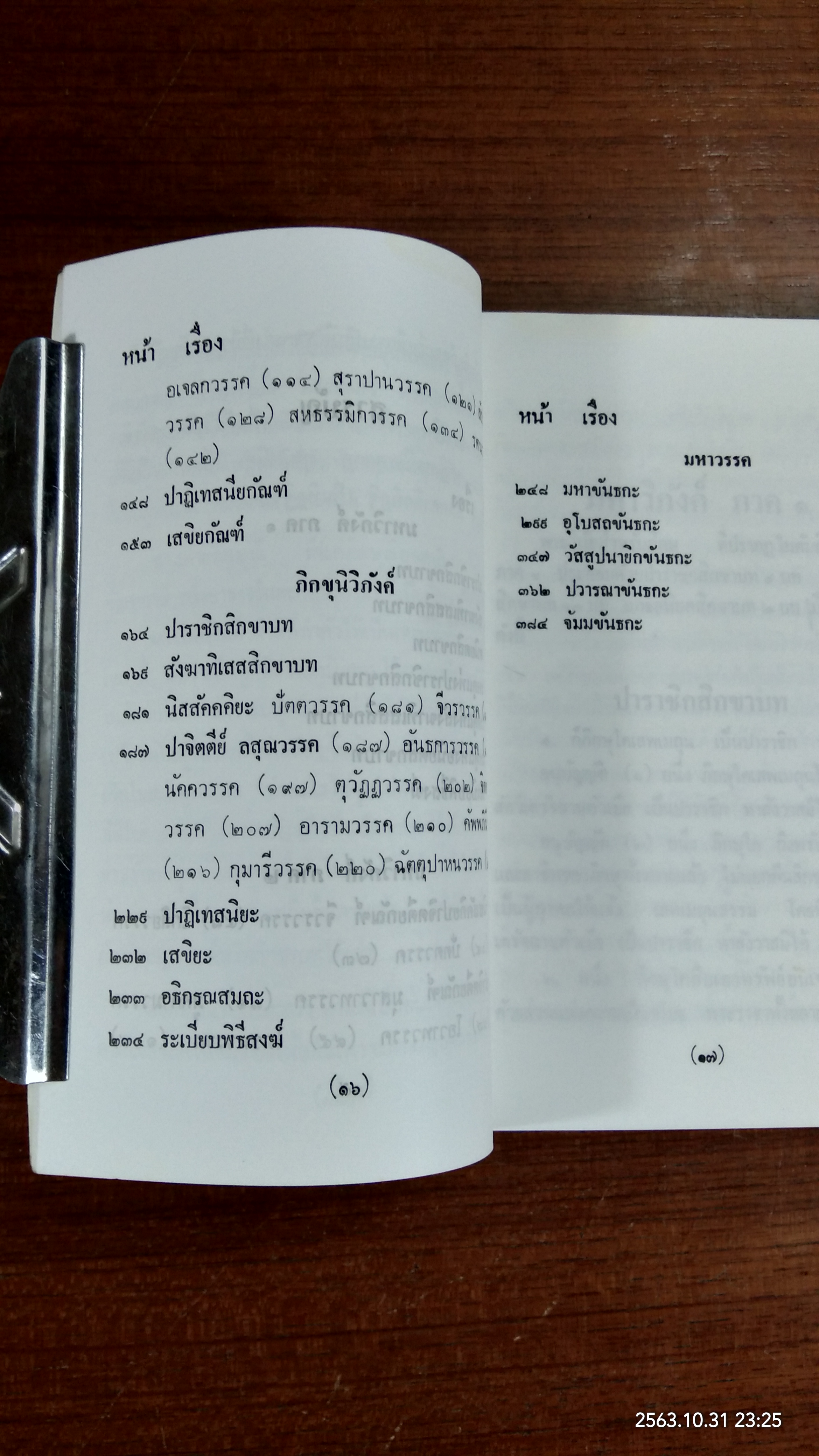 วินัยพระสาวก เล่ม ๑ / อาจารสัมปัณโณ