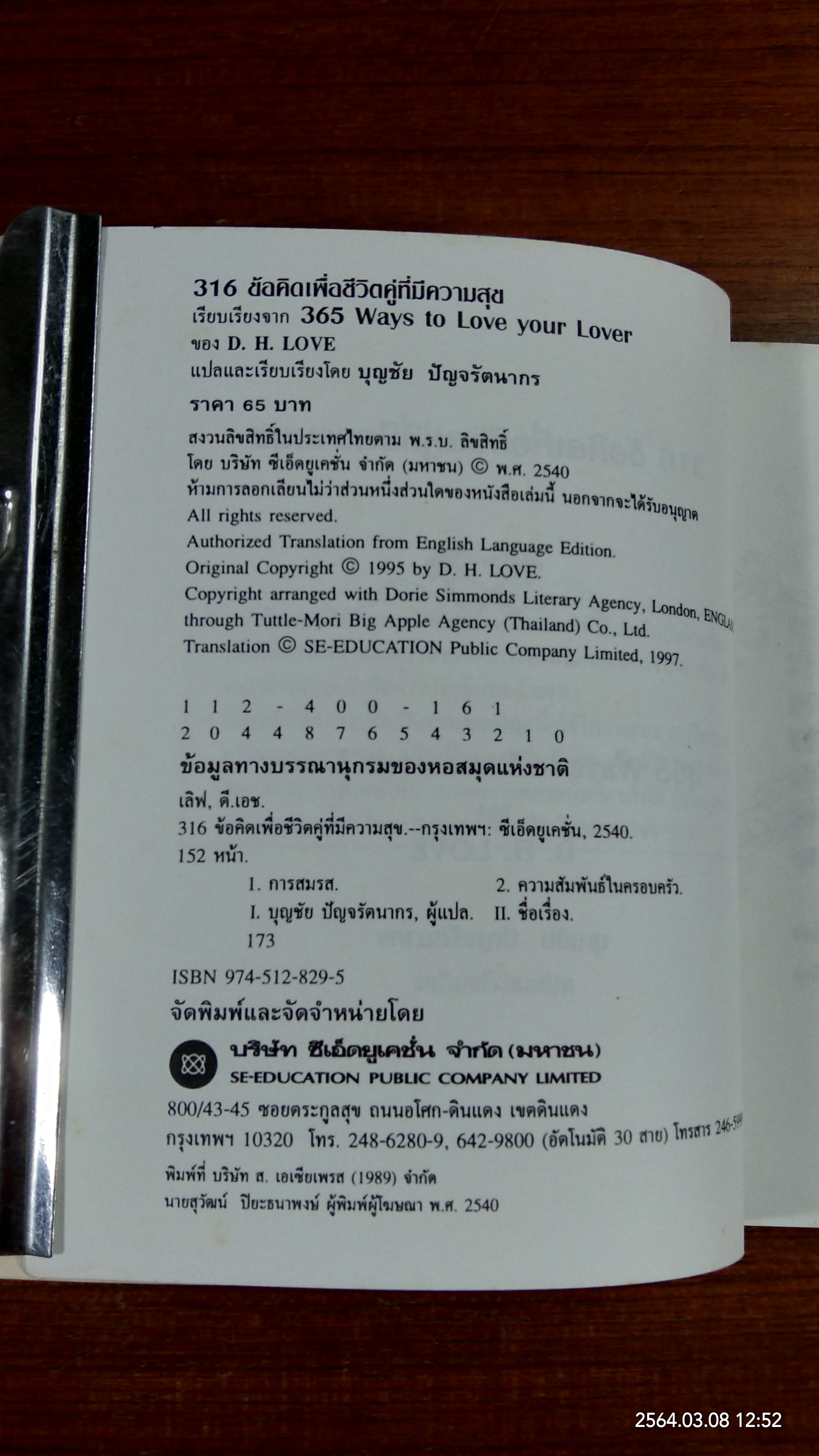 316 ข้อคิดเพื่อชีวิตคู่ที่มีความสุข / D.H.DOVE