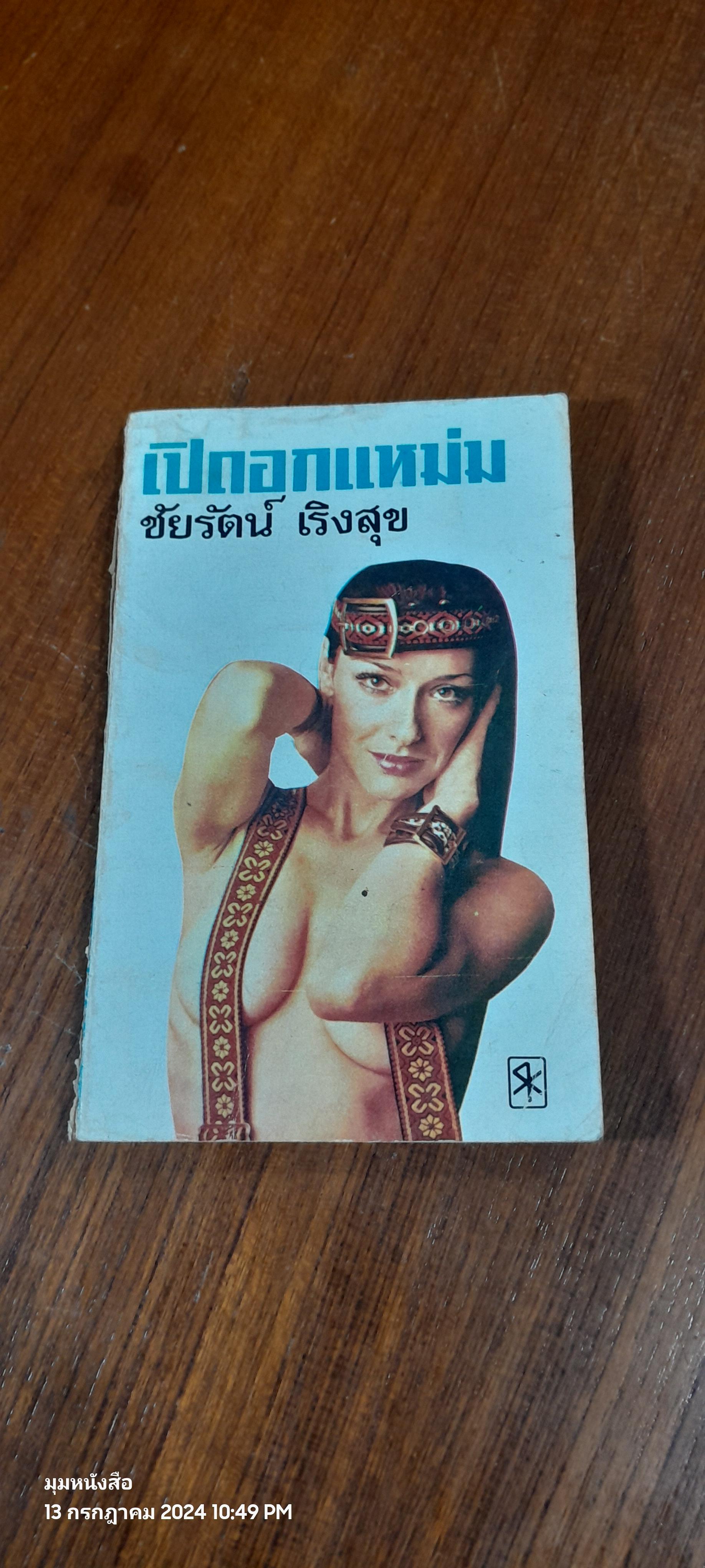 เปิดอกแหม่ม / ชัยรัตน์ เริงสุข