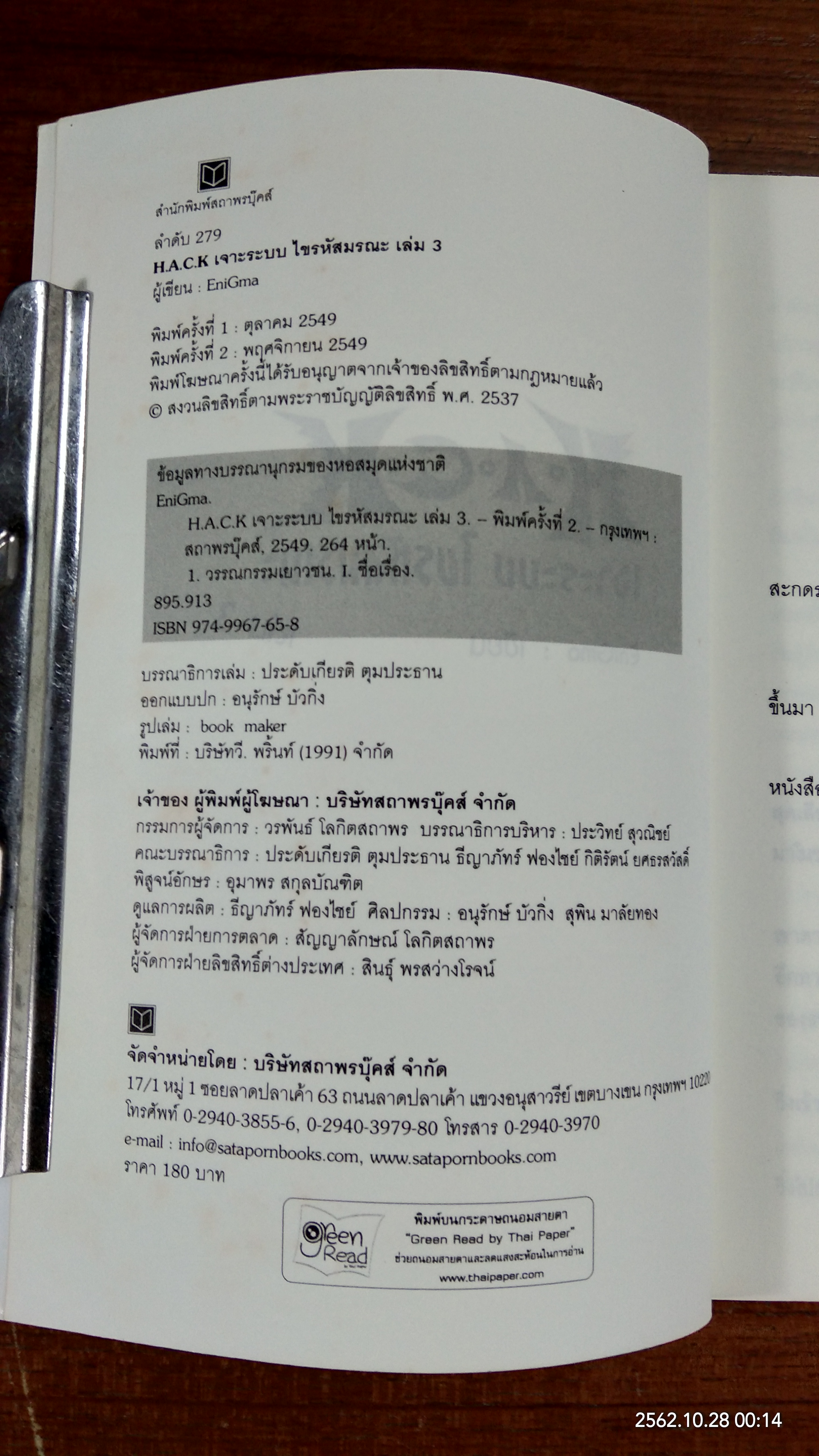 H.A.C.K เจาะระบบ ไขรหัสมรณะ เล่ม 3 / EniGma