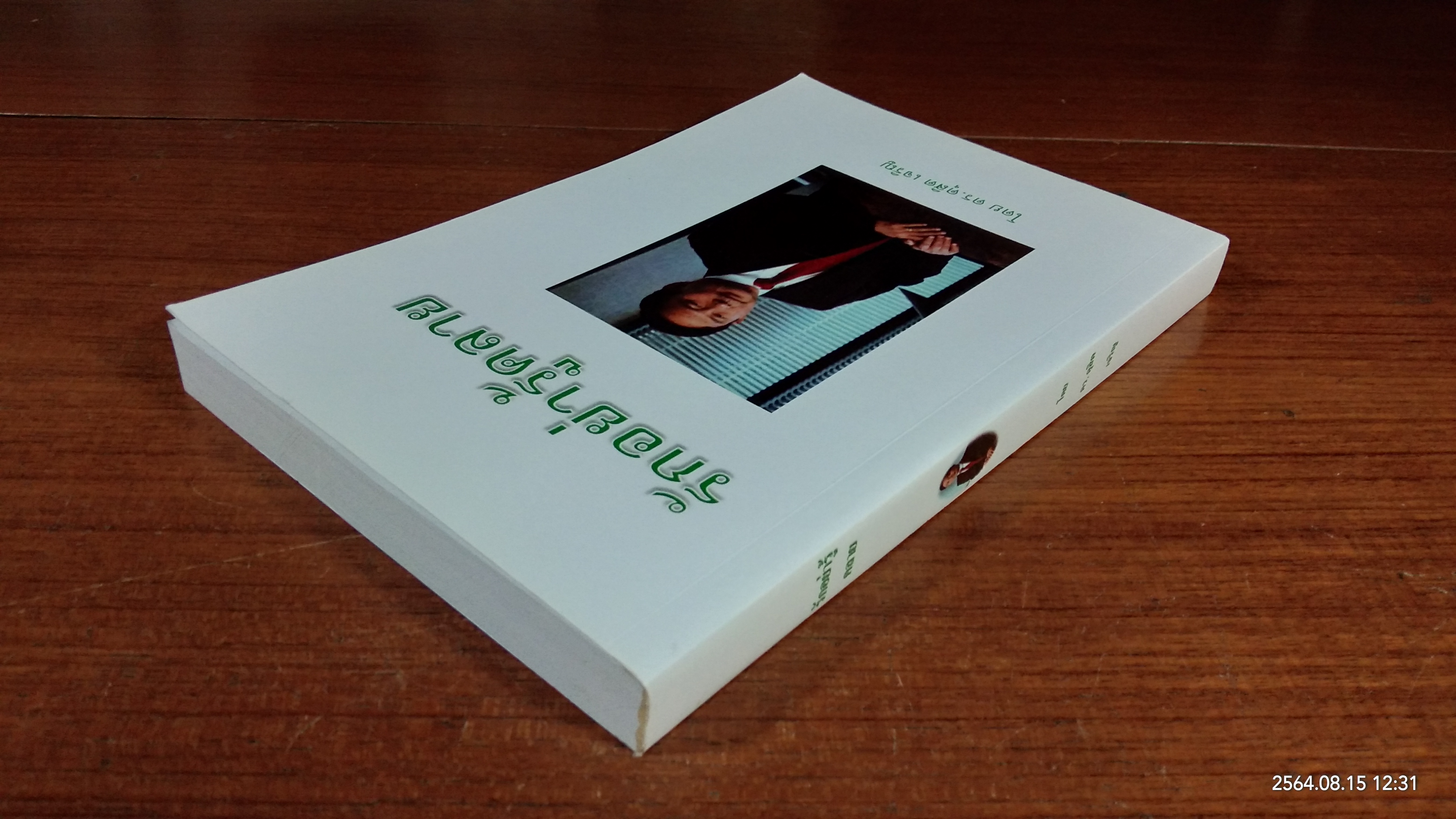 รักอย่ารู้คลาย / ดร.ดุสิต เจริญ