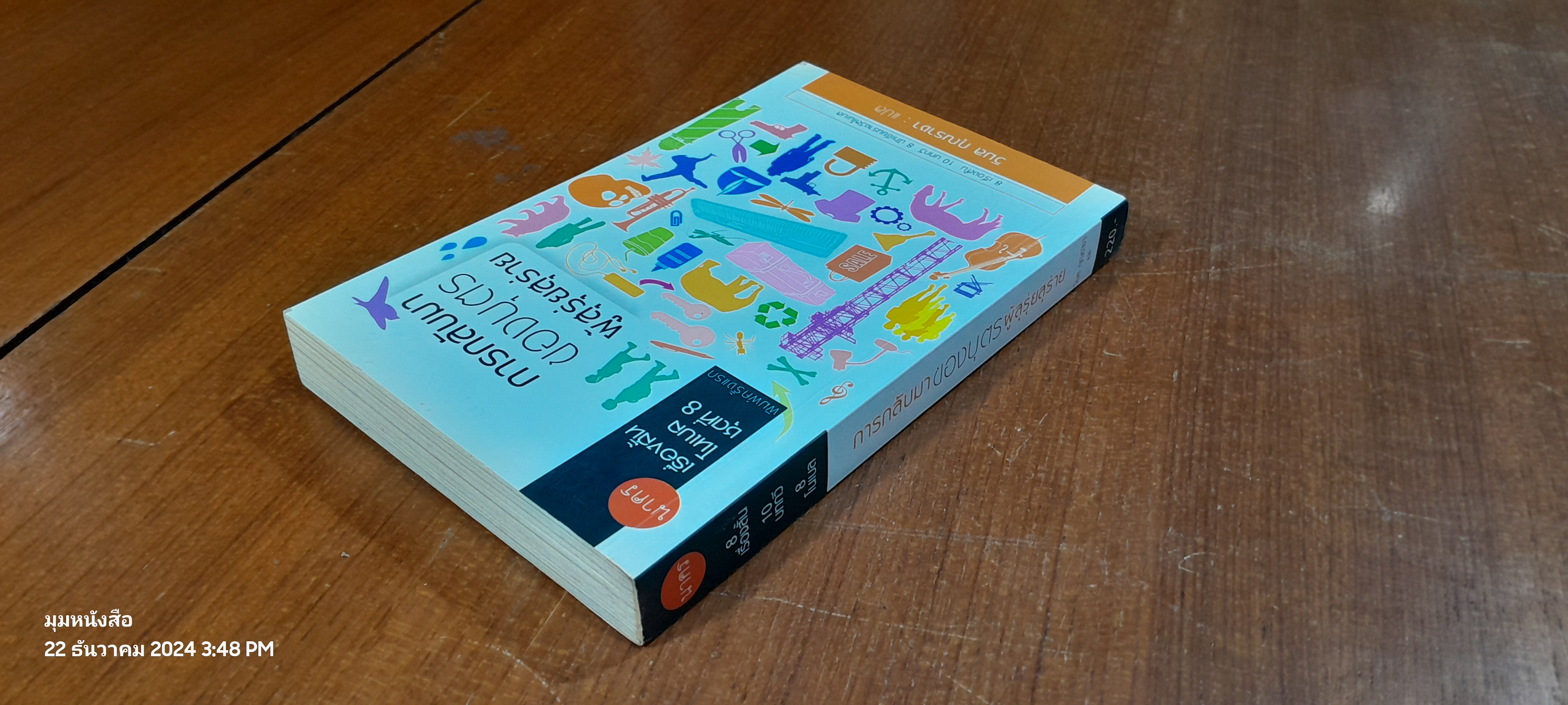 การกลับมาของบุตรผู้สุรุ่ยสุร่าย / วิมล กุณราชา แปล