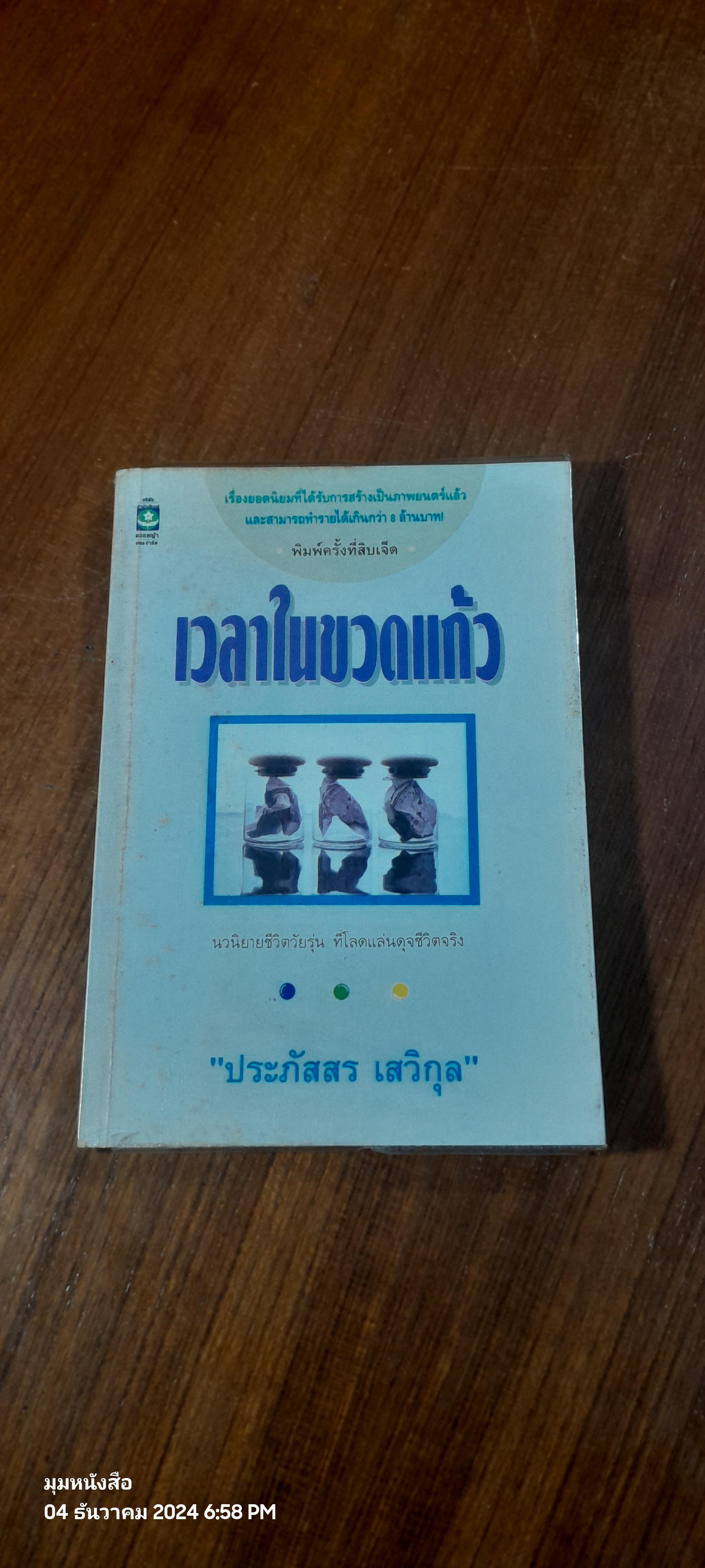 เวลาในขวดแก้ว / ประภัสสร เสวิกุล
