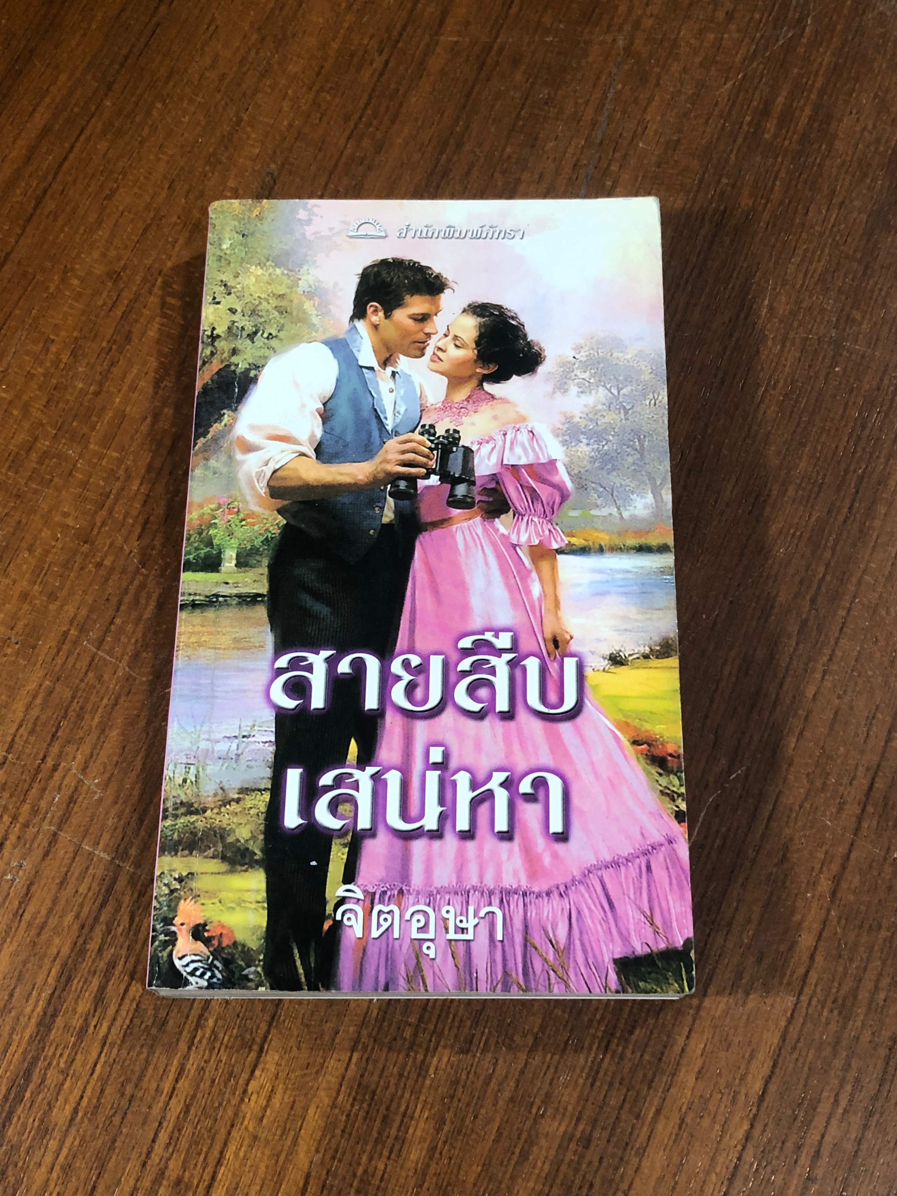 สายสืบเสน่หา / จิตอุษา