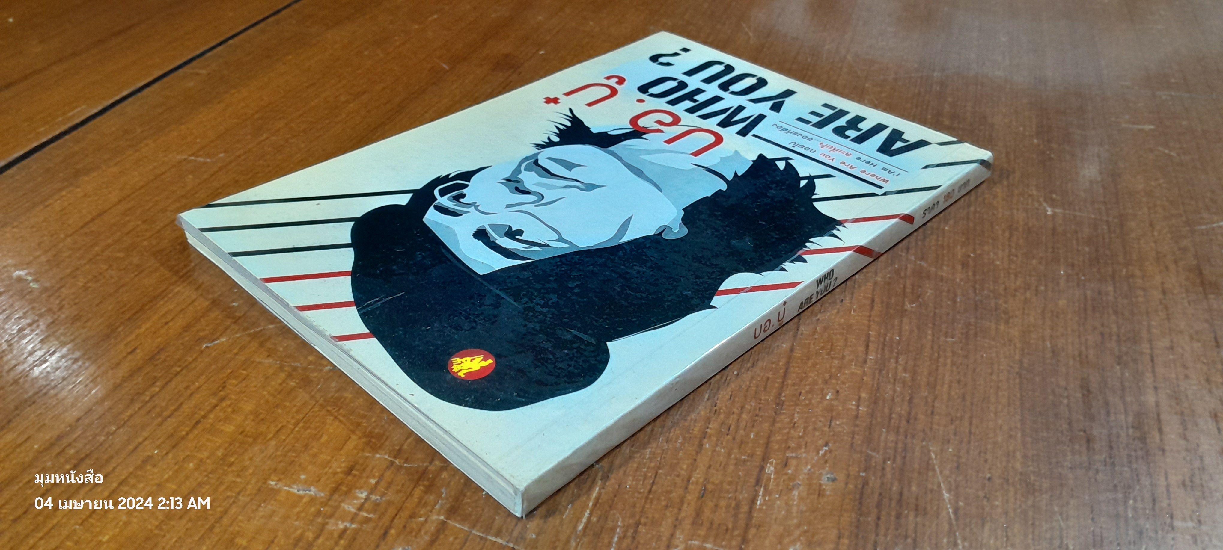 บอ.บู๋ WHO ARE YOU ?