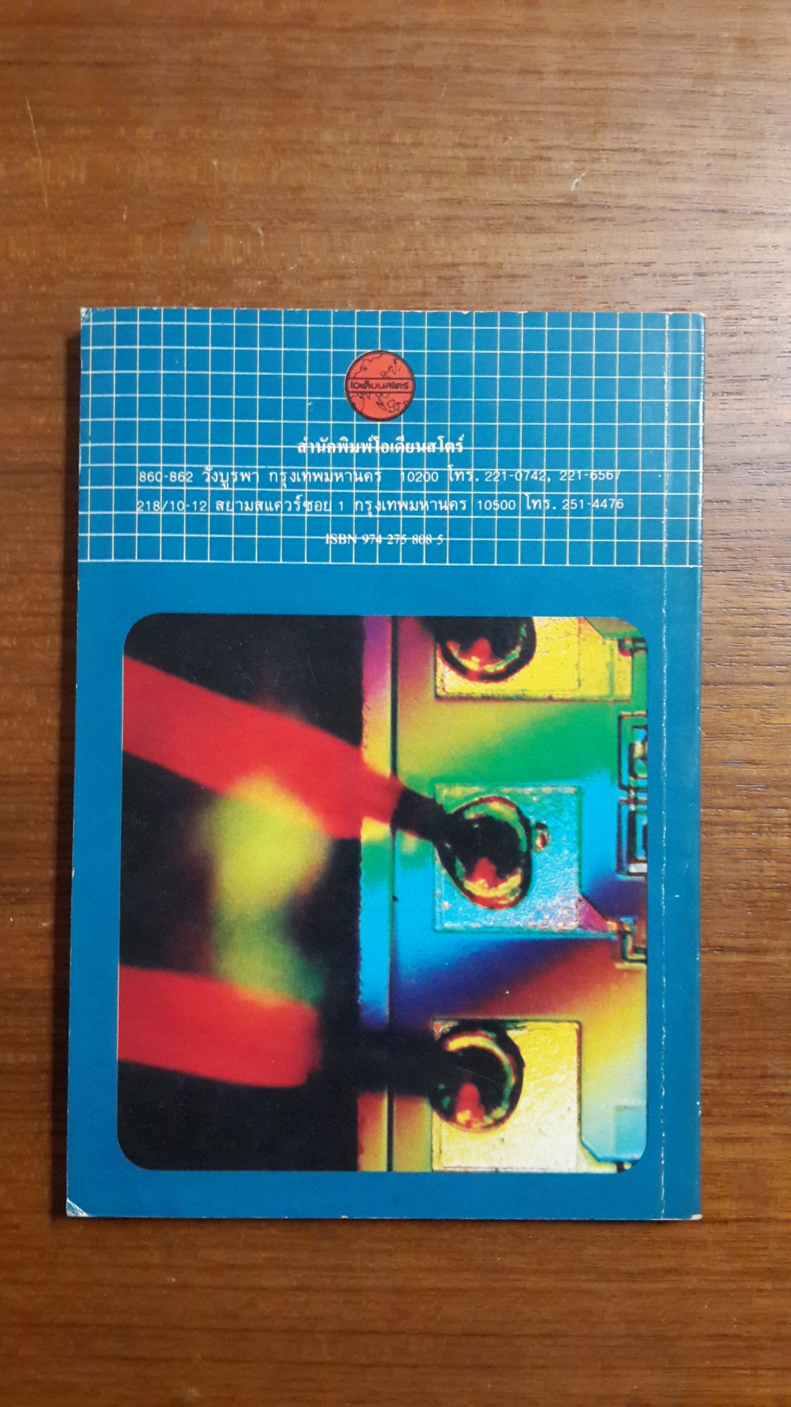 เพลิดเพลินกับวิทยาศาสตร์ เล่ม1 / ดร.ชัยวัฒน์ เจนวานิช