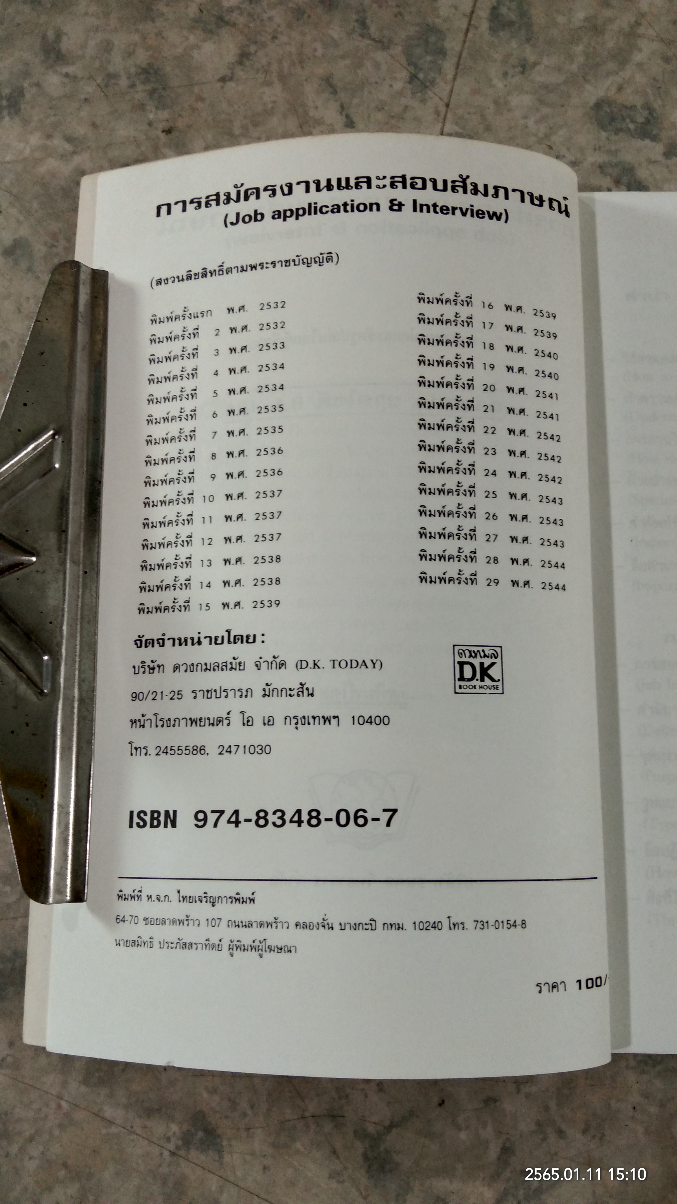 การสมัครงาน และ สอบสัมภาษณ์ / ลำดวน จาดใจดี