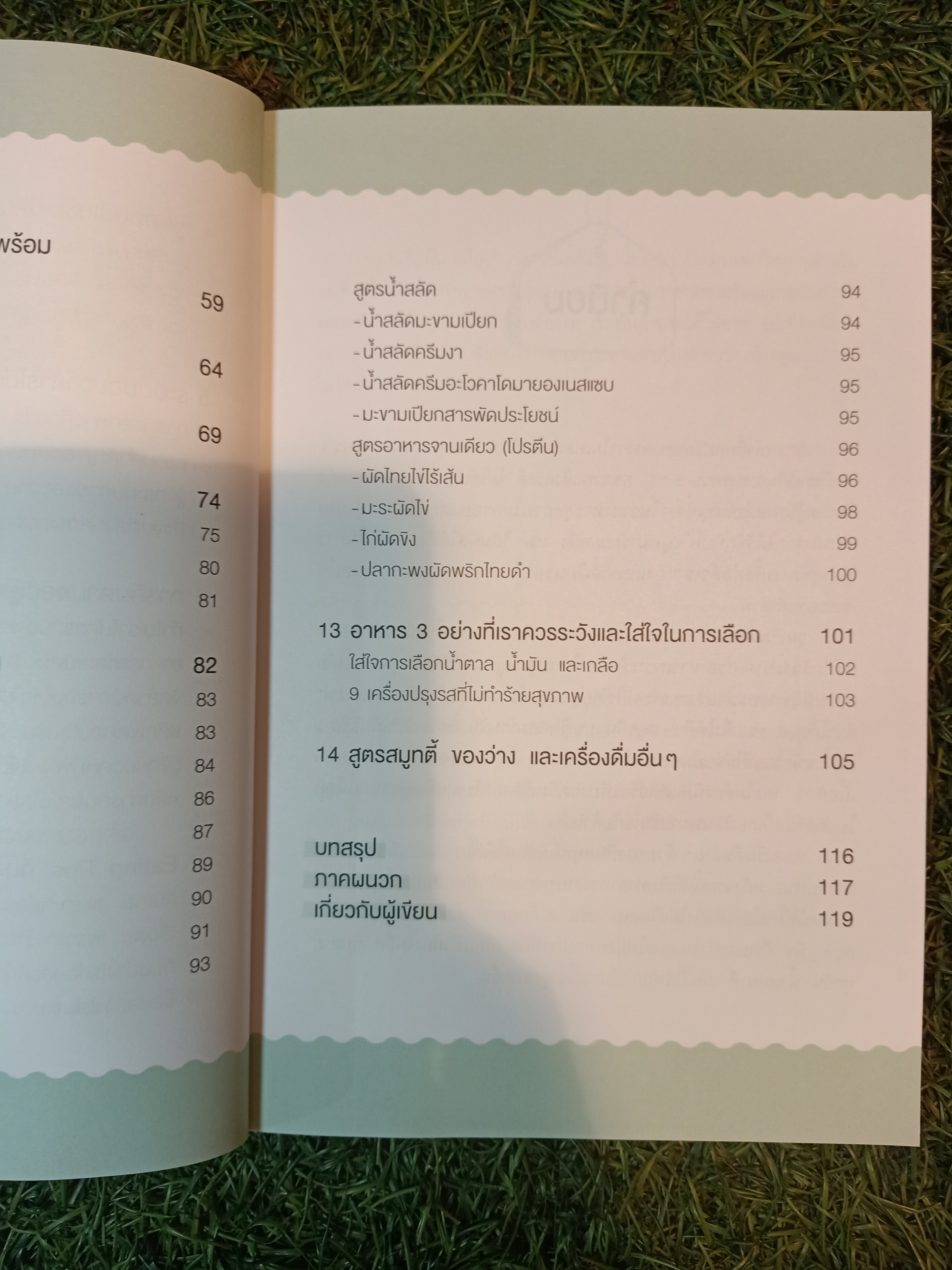เทคนิคจับคู่อาหาร กินแบบนี้สุขภาพดี ไม่มีอ้วน / โค้ชบุศ- วรรณ์วรี สรรพกุลโรจน์