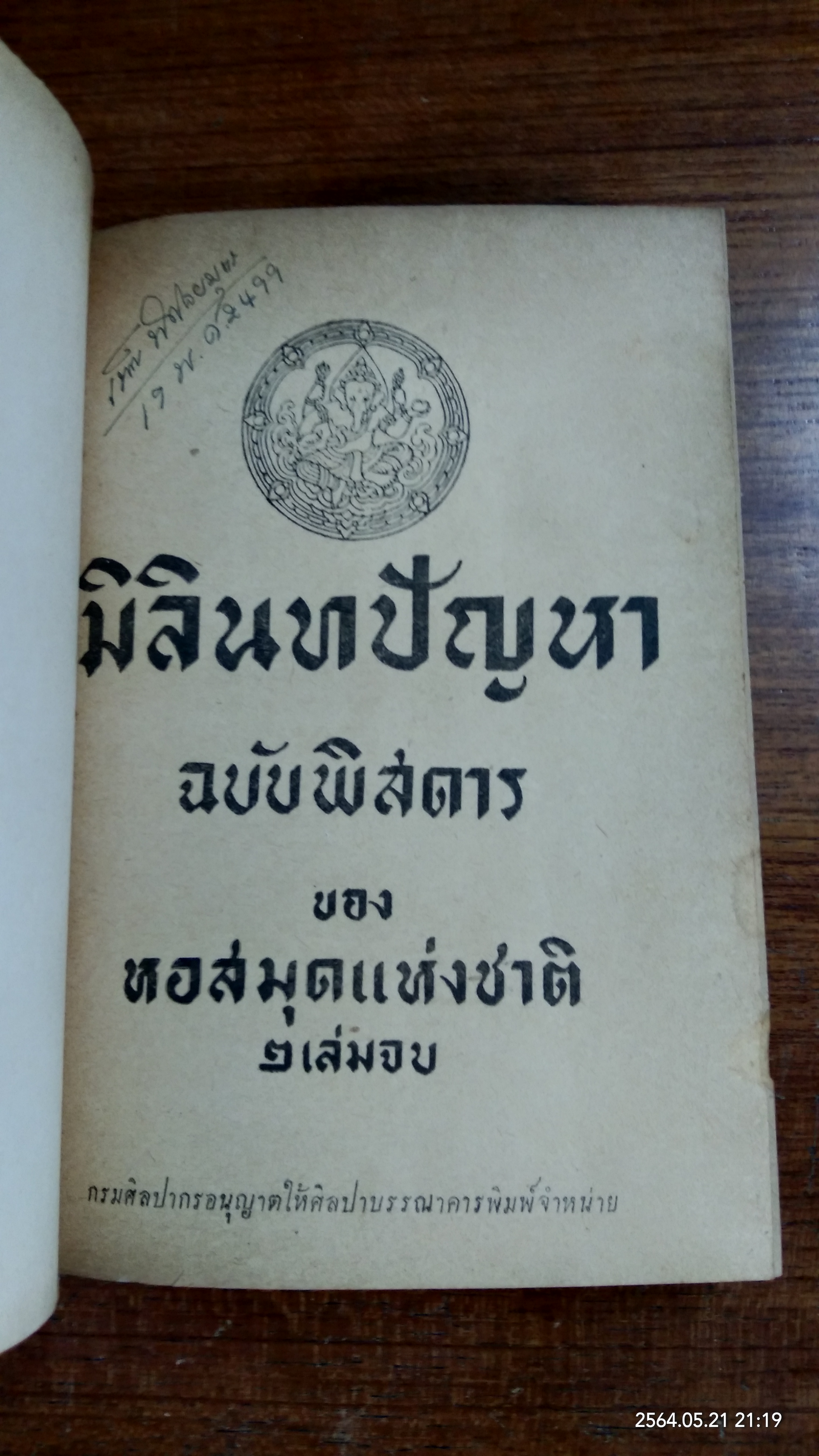 มิลินทปัญหา ฉบับพิสดาร ของหอสมุดแห่งชาติ เล่ม ๒