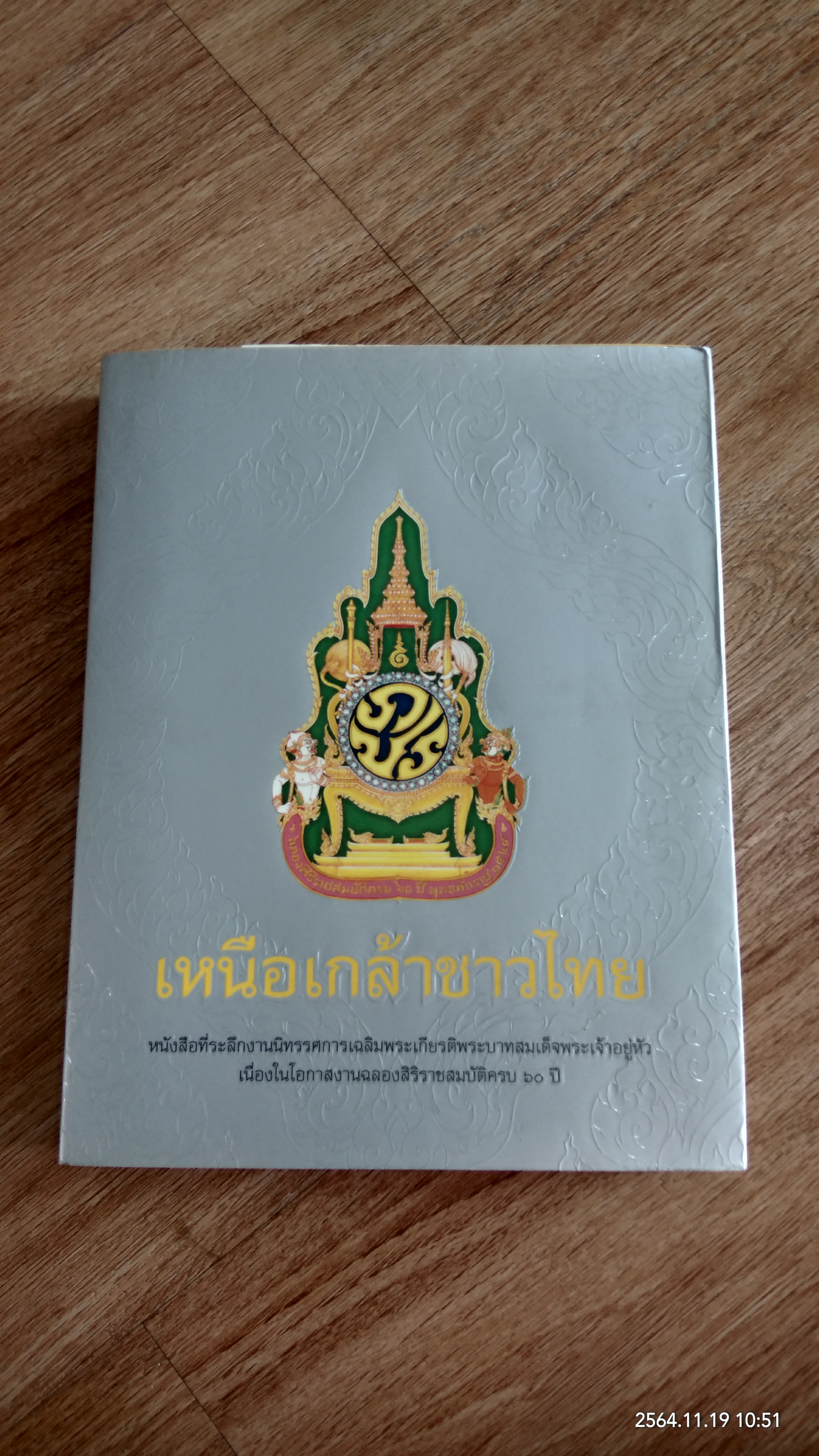 เหนือเกล้าชาวไทย