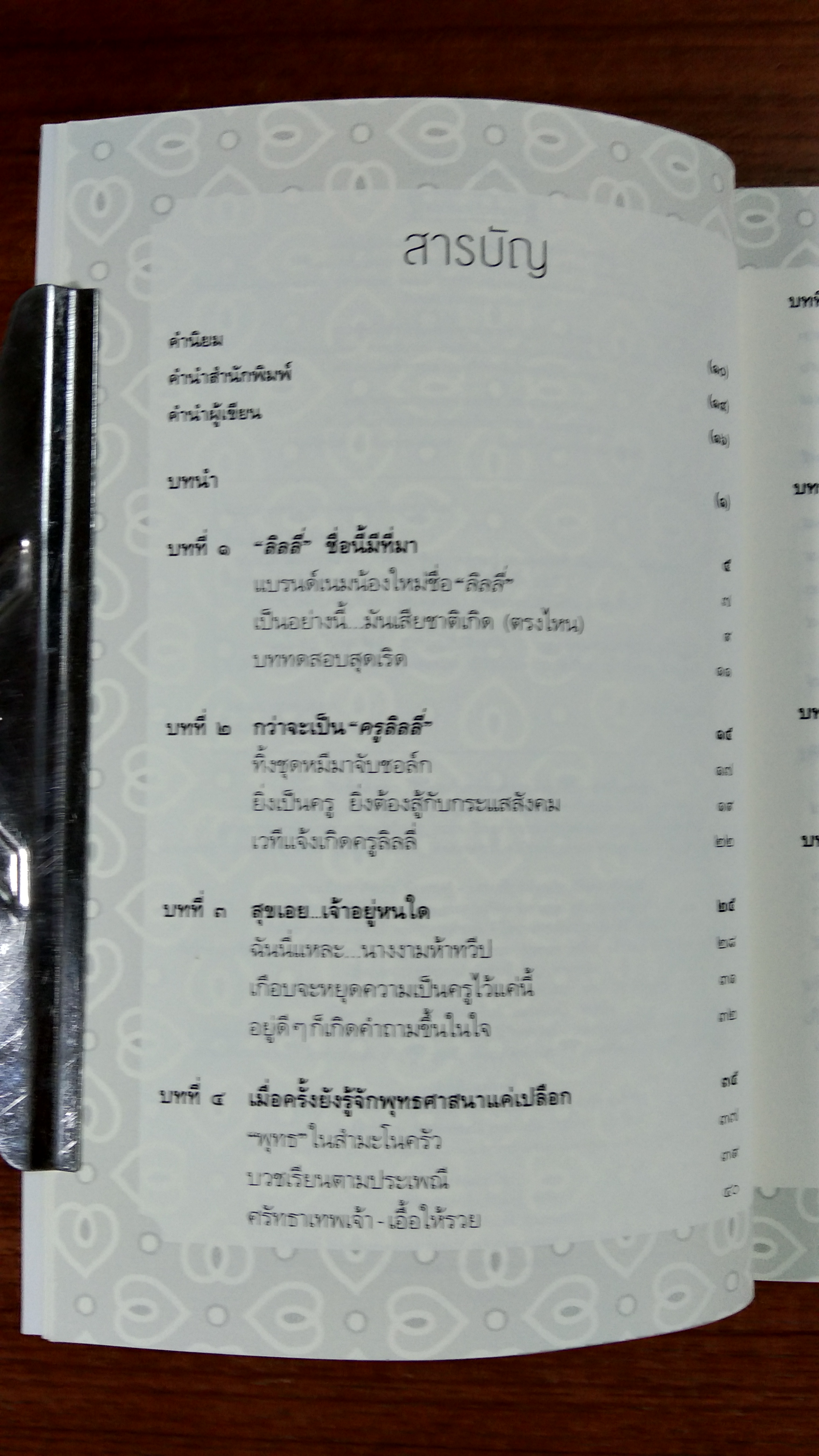 เลือกได้...ไม่เสียชาติเกิด / ครูลิลลี่