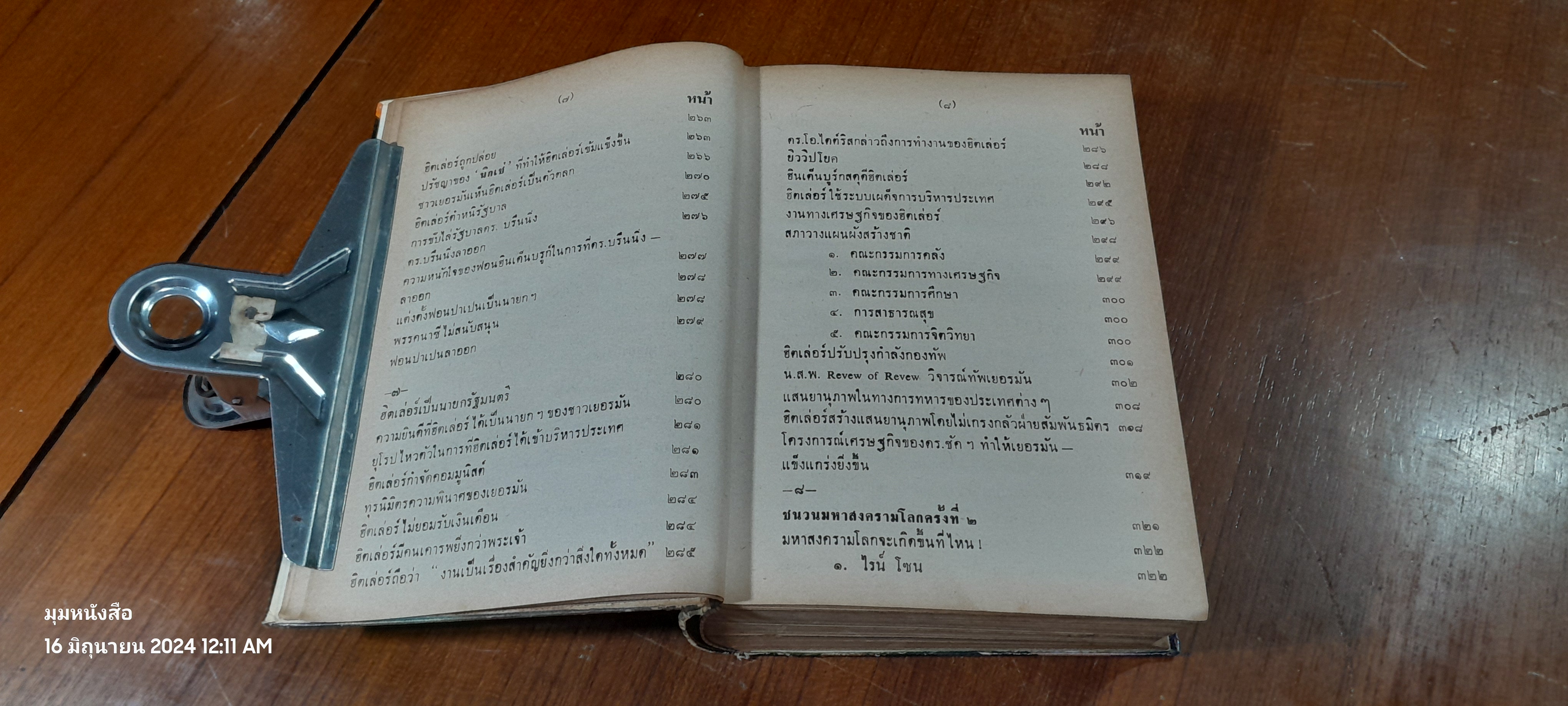 ฮิตเล่อร์บุก / วิเทศกรณีย์