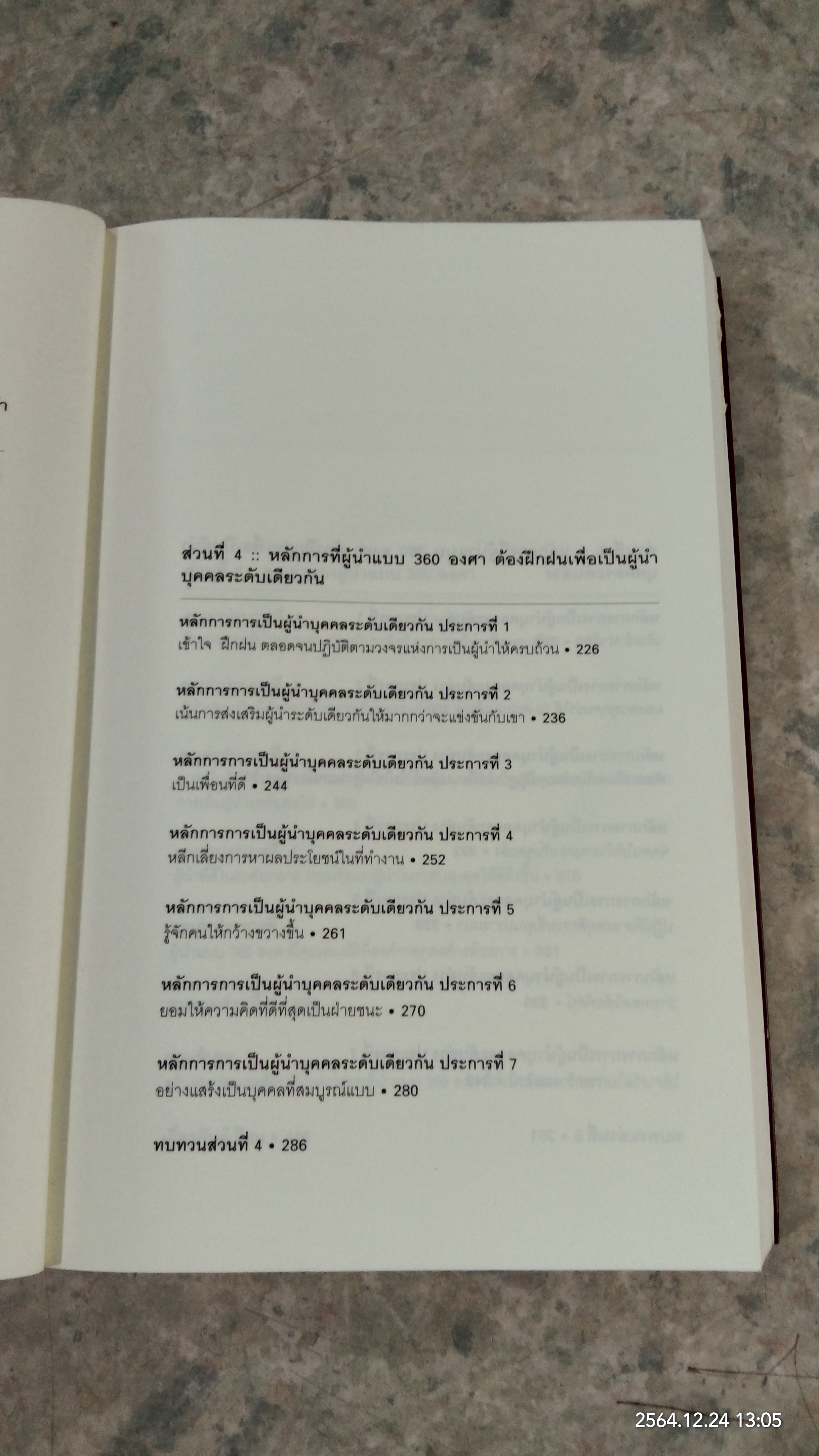 มองโลก 360 องศา / JOHN C.MAXWELL