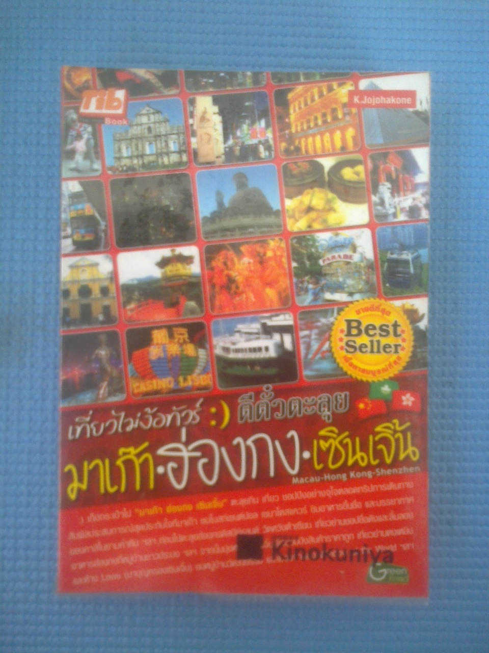 เที่ยวไม่ง้อทัวร์:ตีตั๋วตะลุย มาเก๋า,ฮ่องกง,เซินเจิ้น