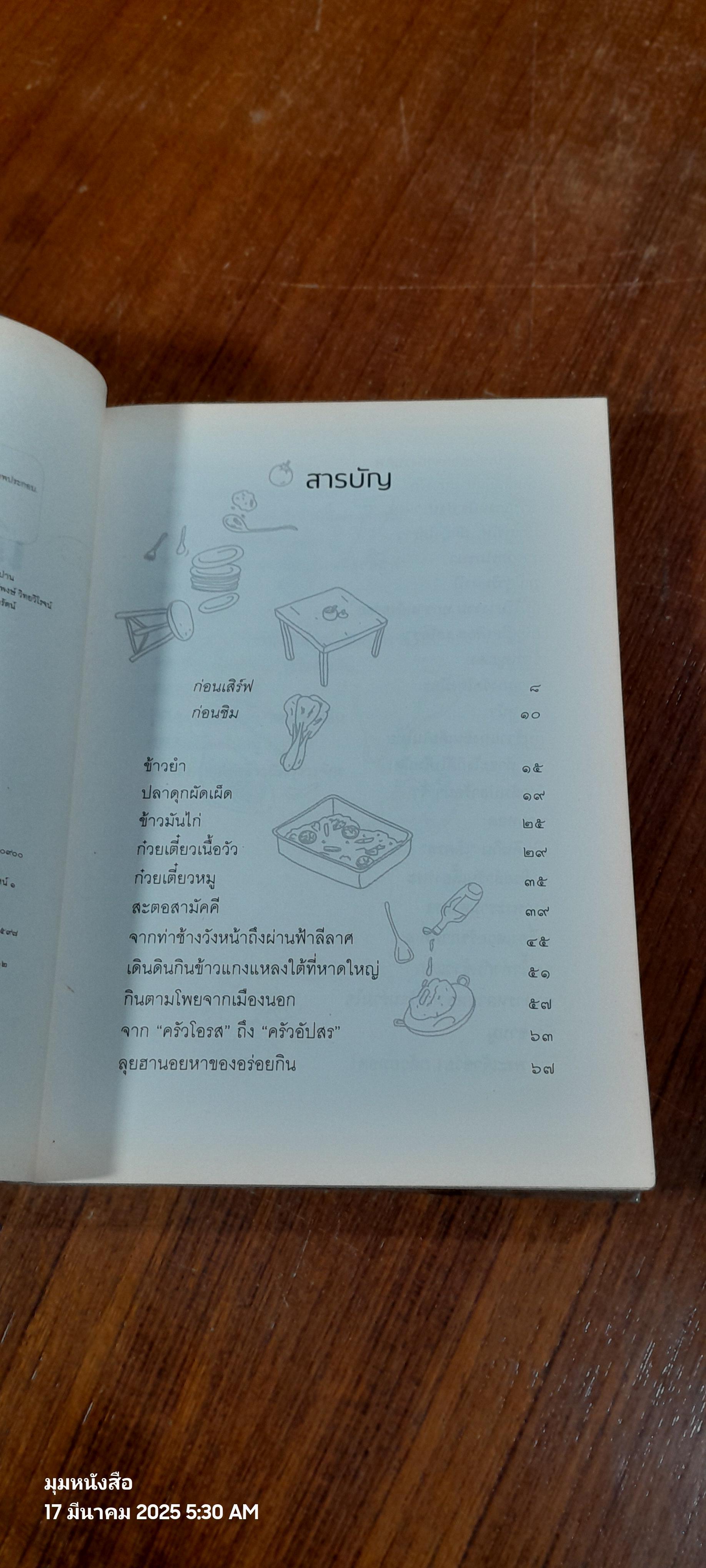 เดินดินกินข้าวแกง / วิษณุ เครืองาม