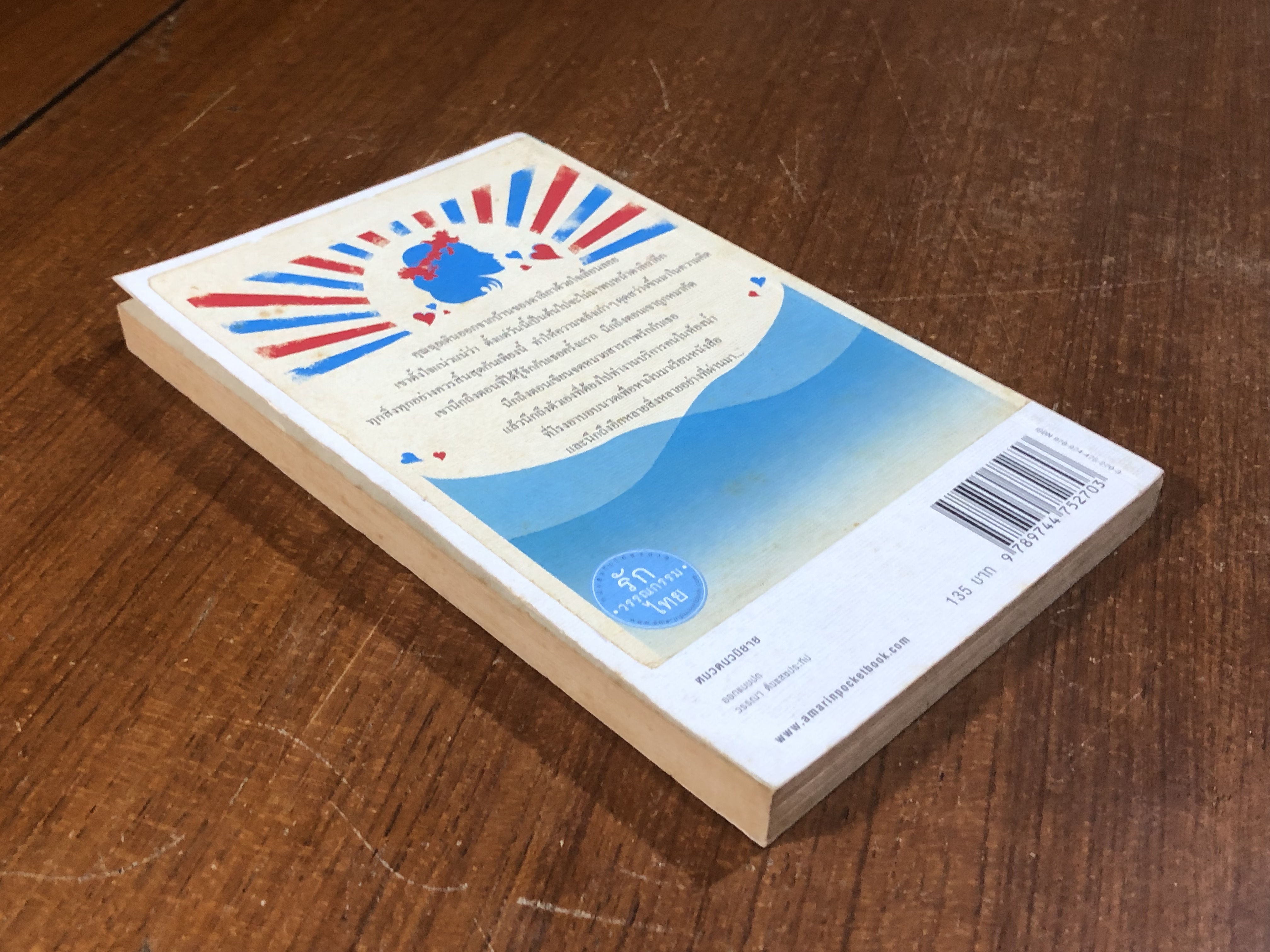 ความรักของคุณฉุย / ไมตรี ลิมปิชาติ