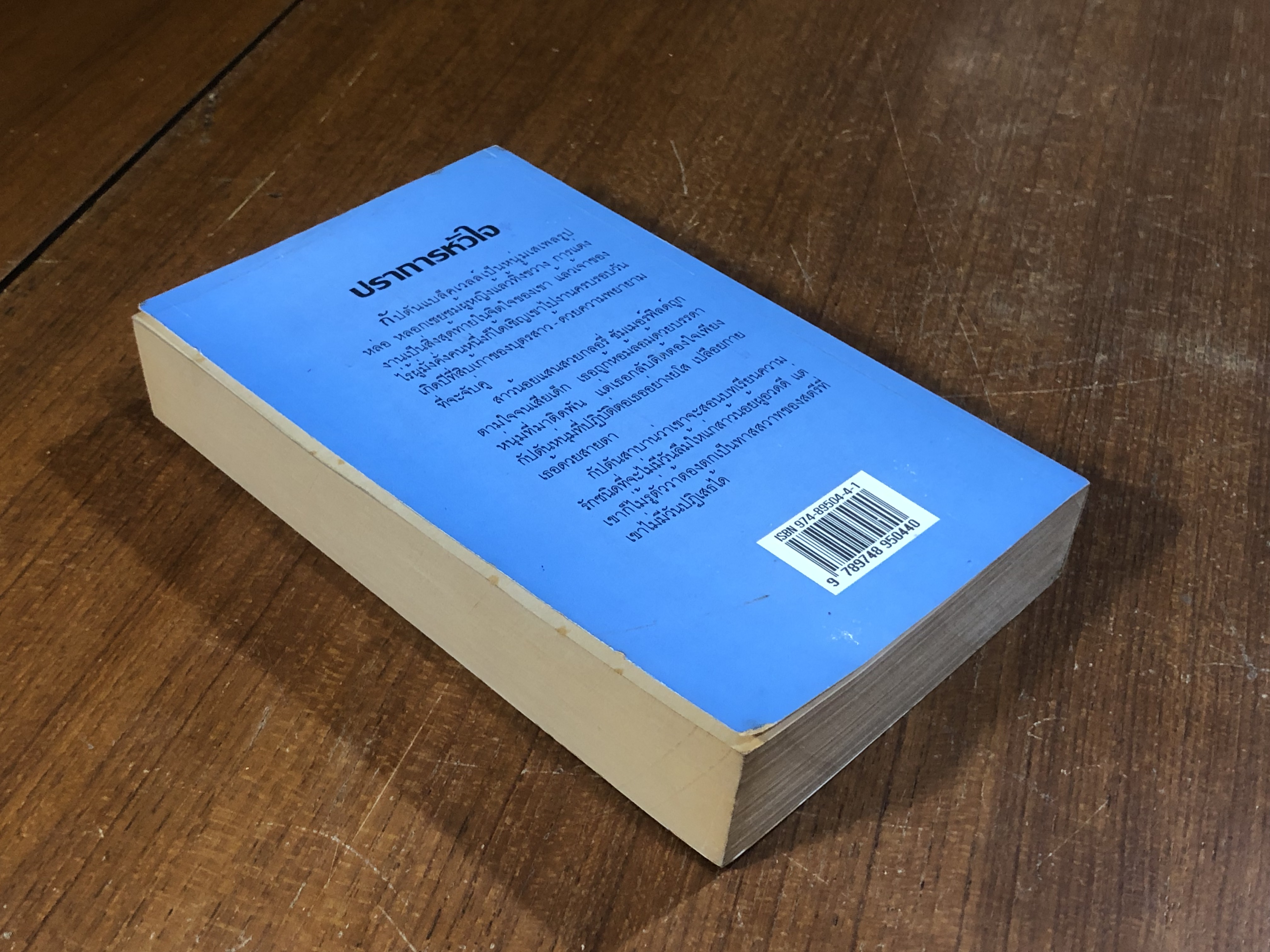 ปราการหัวใจ / ณัฐภัทรา