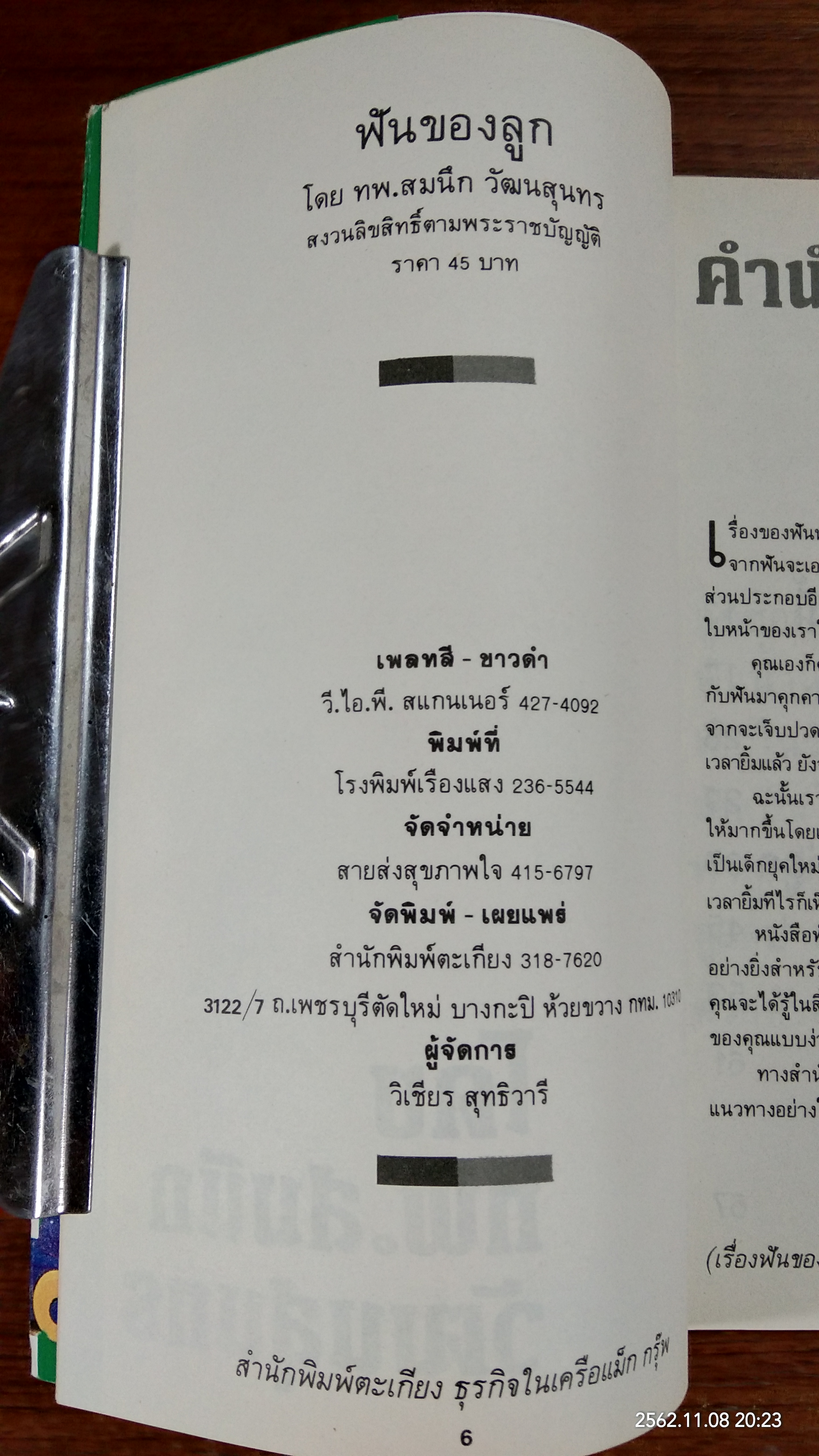 ฟันของลลูก / ทพ.สมนึก วัฒนสุนทร