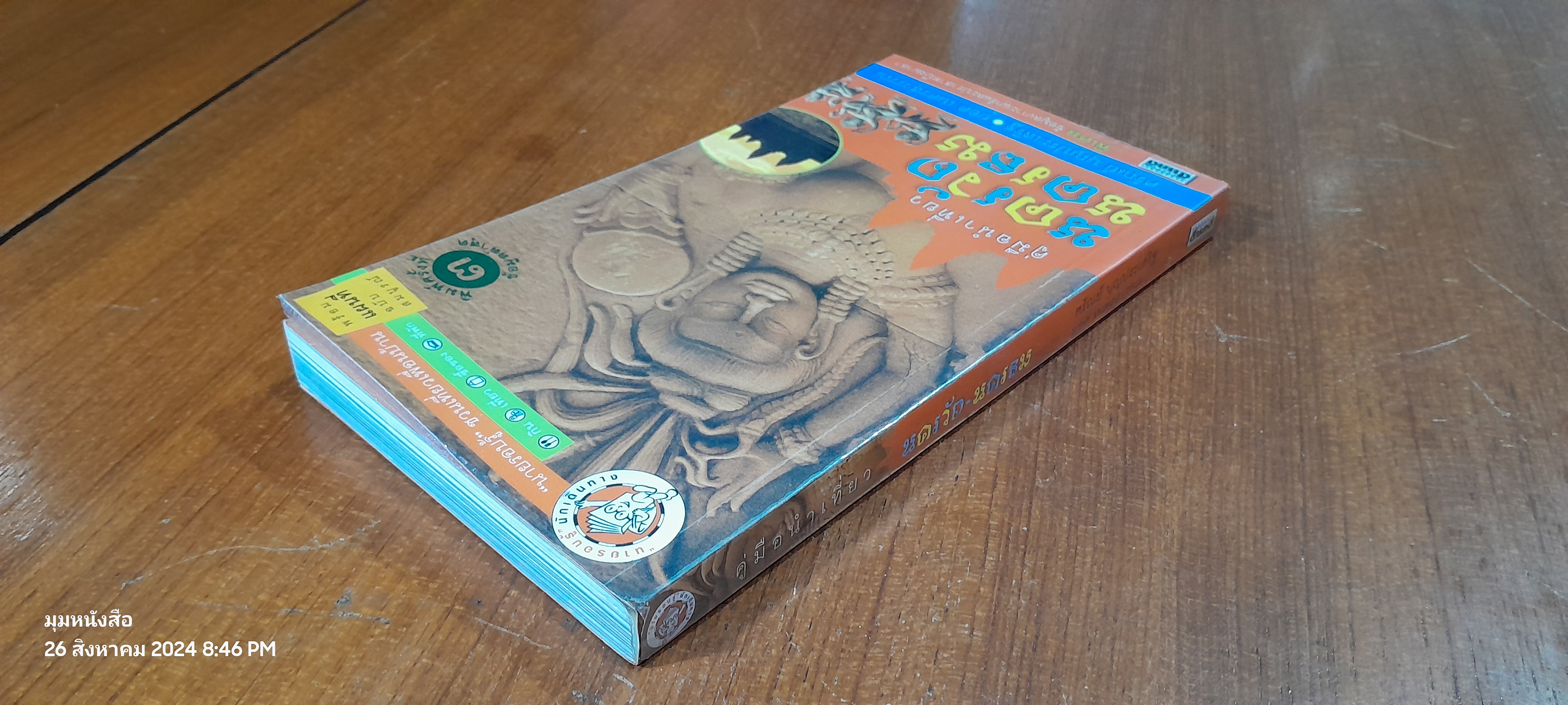 คู่มือนำเที่ยว นครวัด - นครธม / ศรัณย์ บุญประเสริฐ