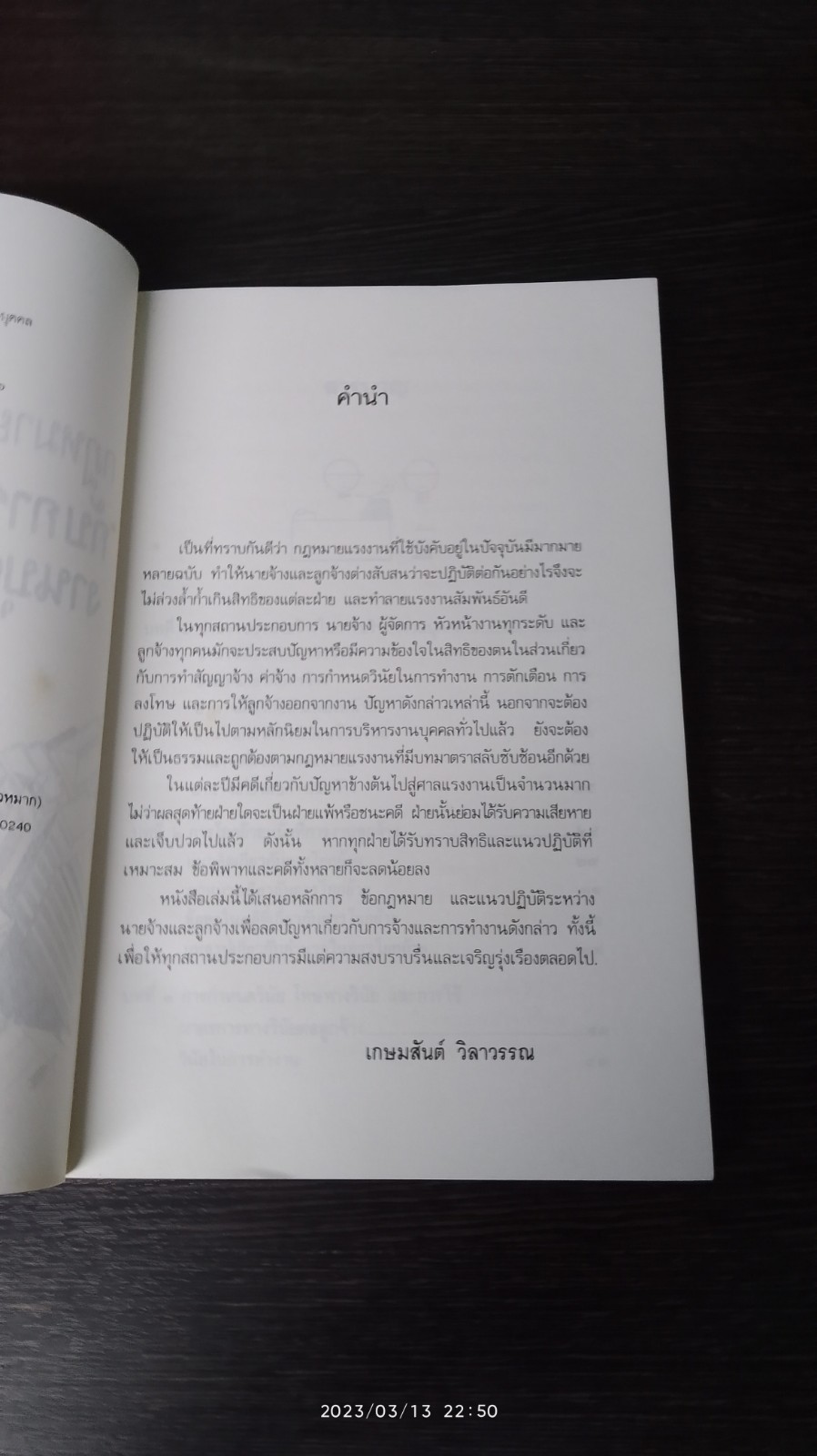 กฎหมายแรงงาน กับ การบริหารงานบุคคล / เกษมสันต์ วิลาวรรณ