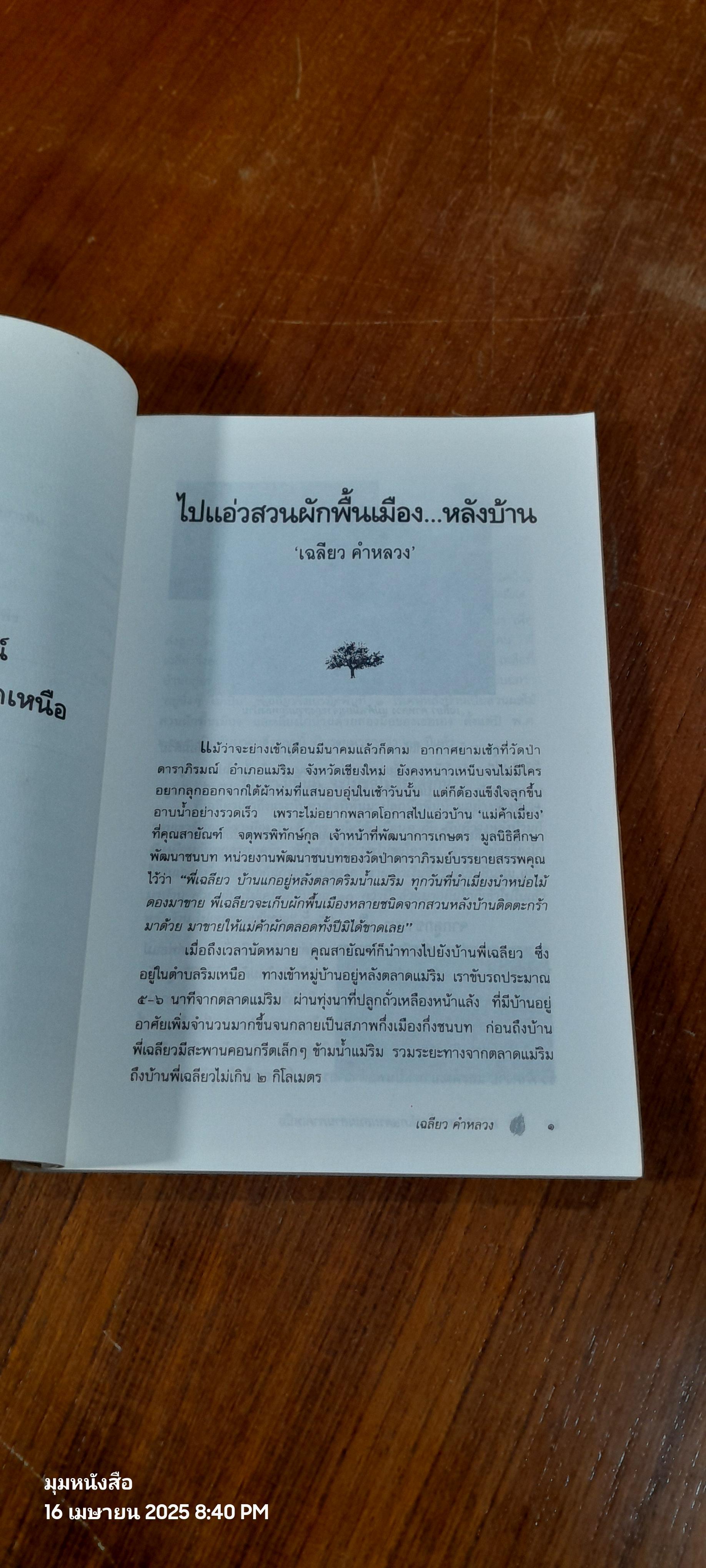 ๒๐ ประสบการณ์ เกษตรผสมผสานภาคเหนือ / ณรงค์ คงมาก