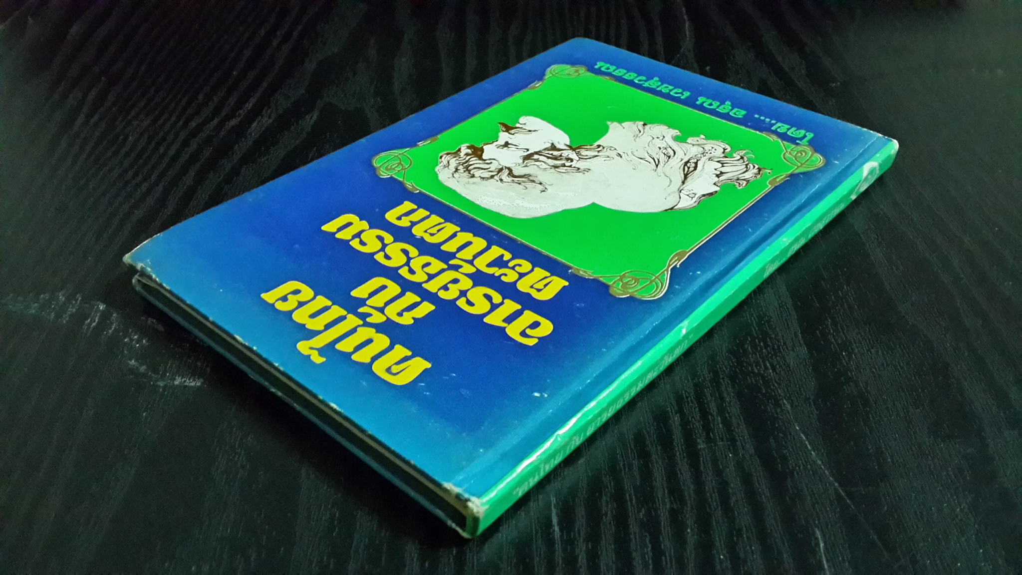 คนไทยกับอารยธรรมตะวันตก (ปกแข็ง) / อรุณ เวชสุวรรณ