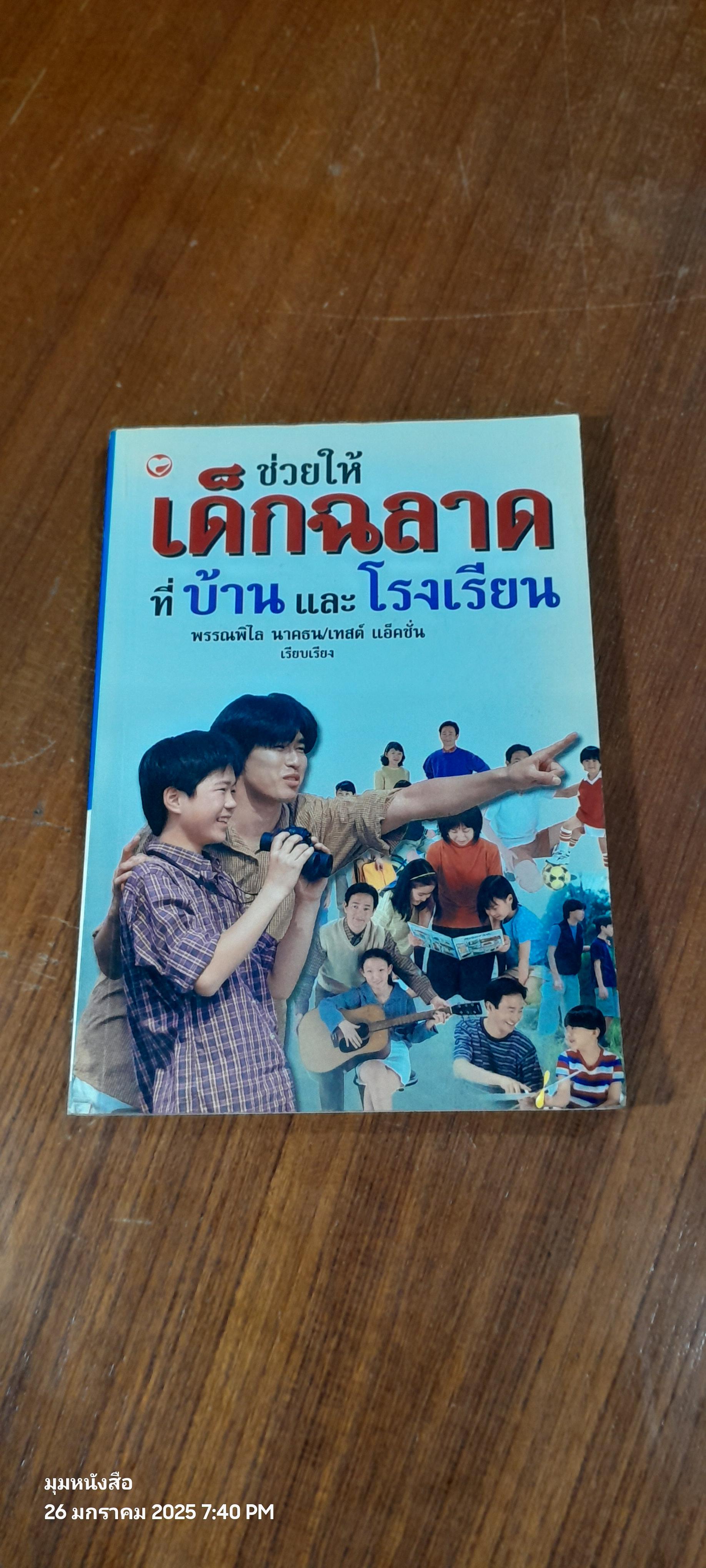 ช่วยให้เด็กฉลาดมราบ้านและโรงเรียน / พรรณพิไล นาคธน
