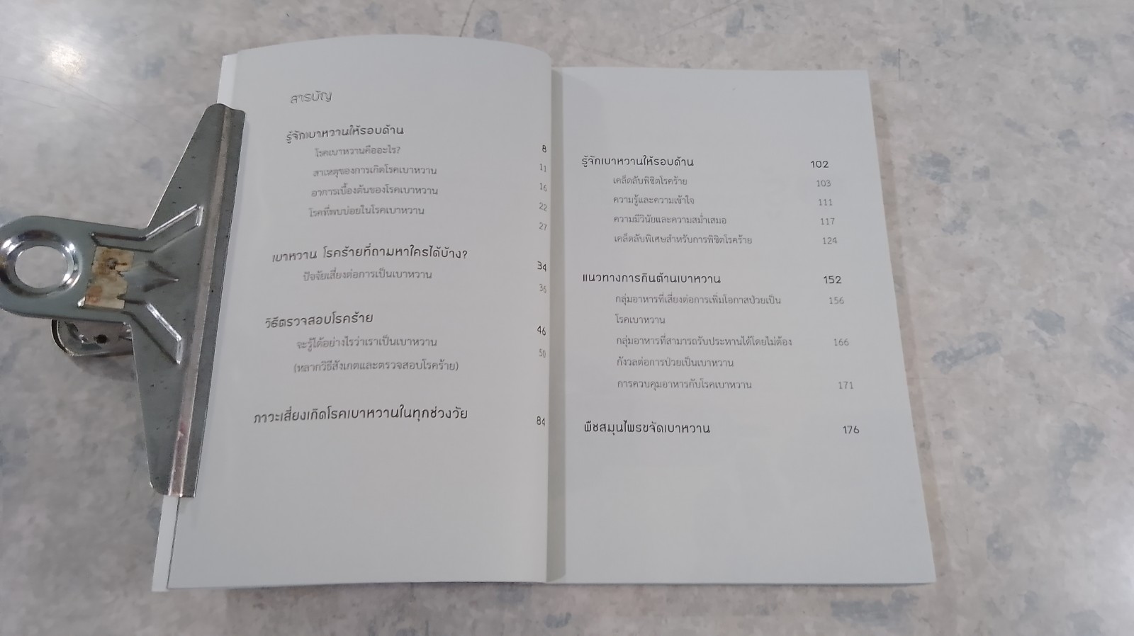 เบาใจไม่เป็นเบาหวาน / วิไล อ่อนศิลา