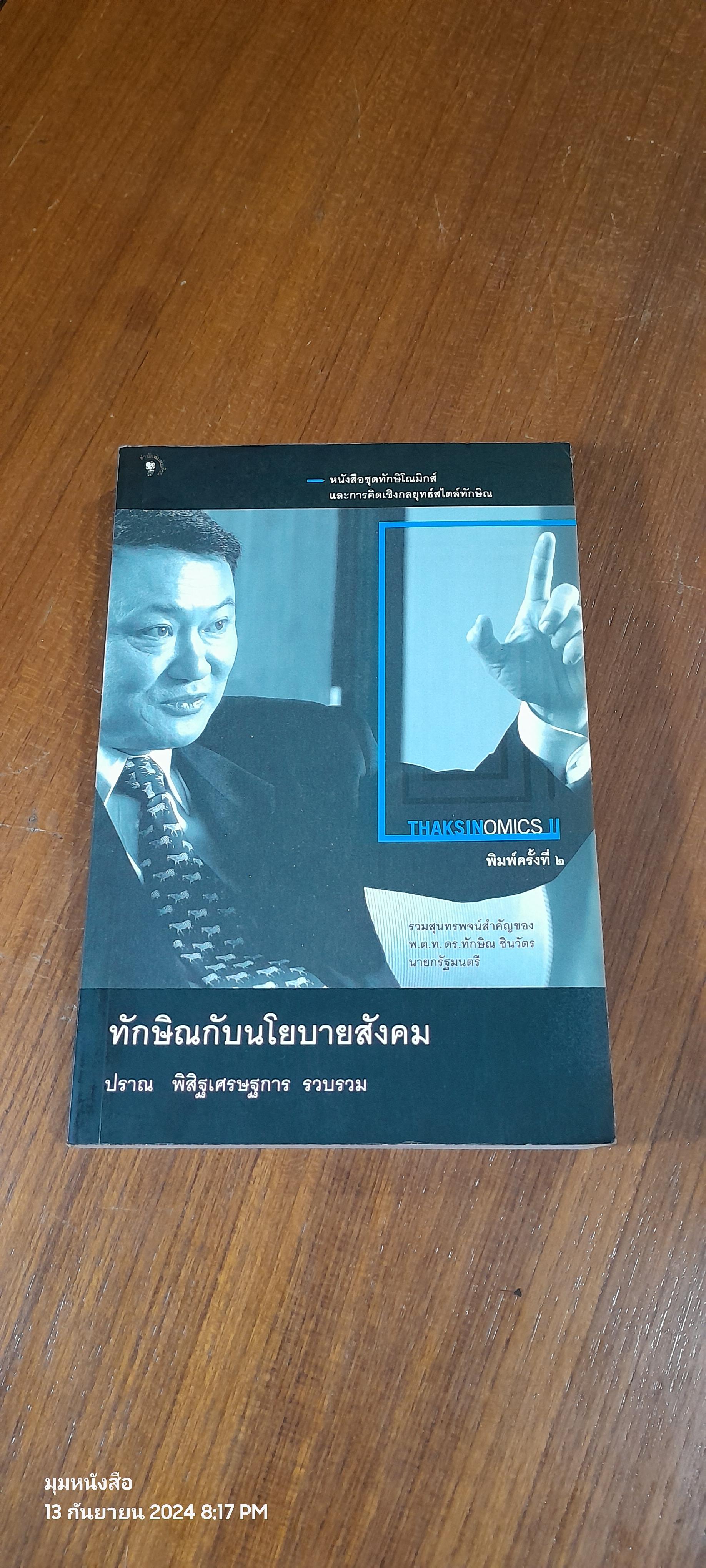 ทักษิณกับนโยบายสังคม / ปราณ พิสิฐเศรษฐการ