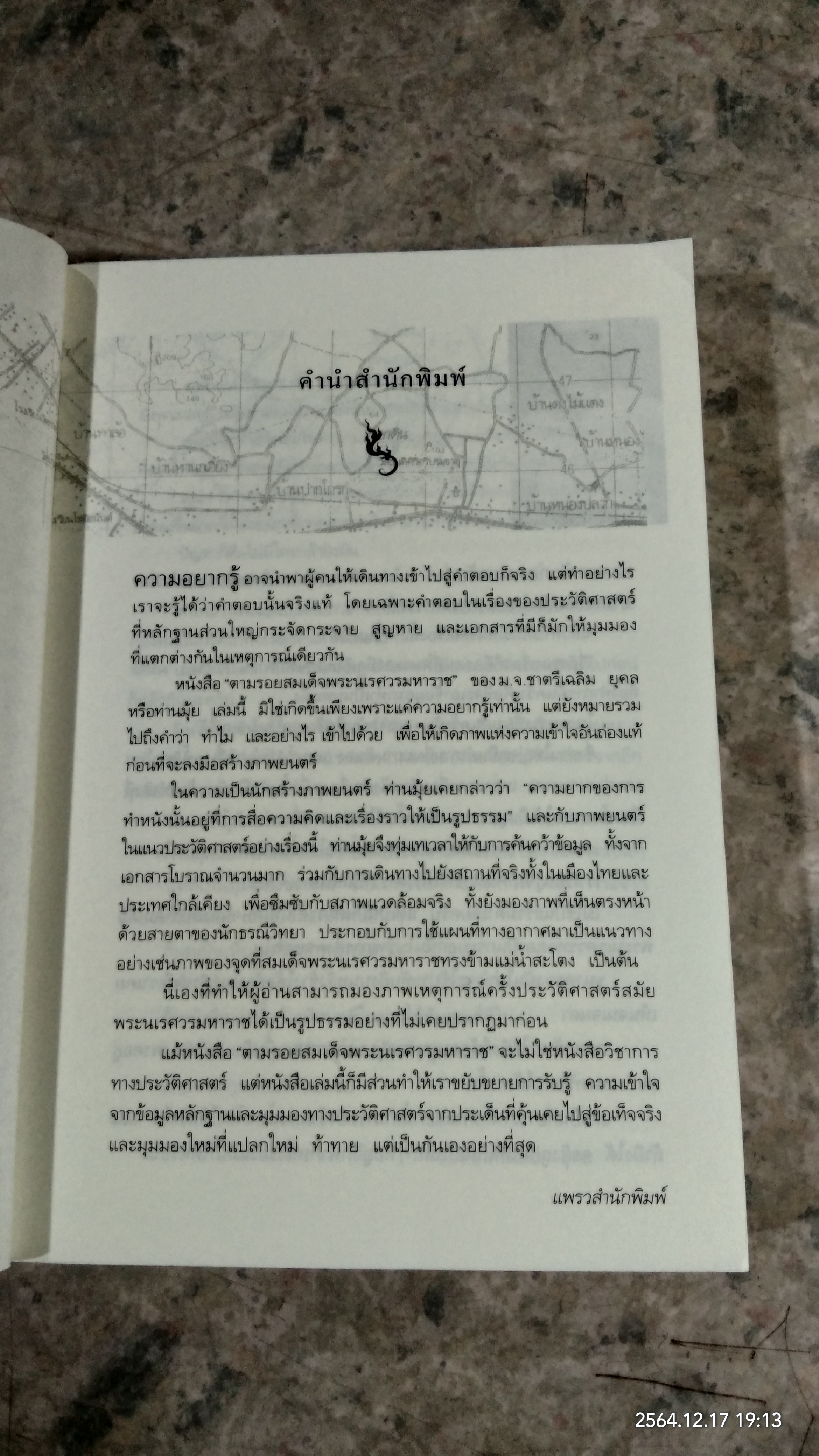 ตามรอยสมเด็จพระนเรศวรมหาราช / ม.จ.ชาตรีเฉลิม ยุคล