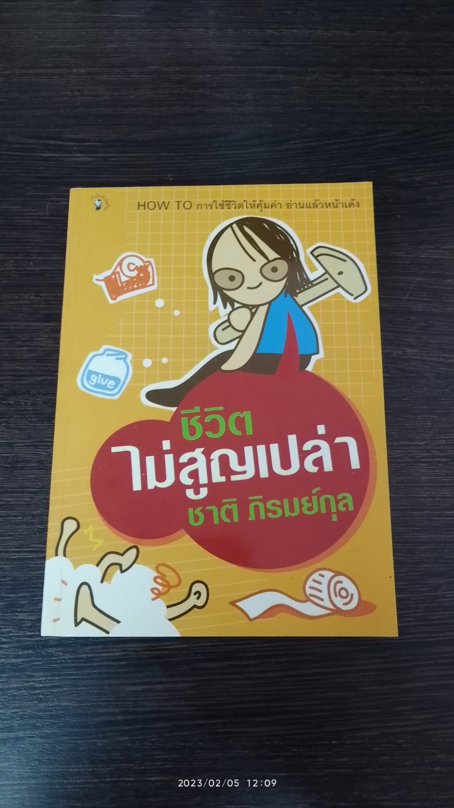 ชีวิตไม่สูญเปล่า / ชาติ ภิรมย์กุล