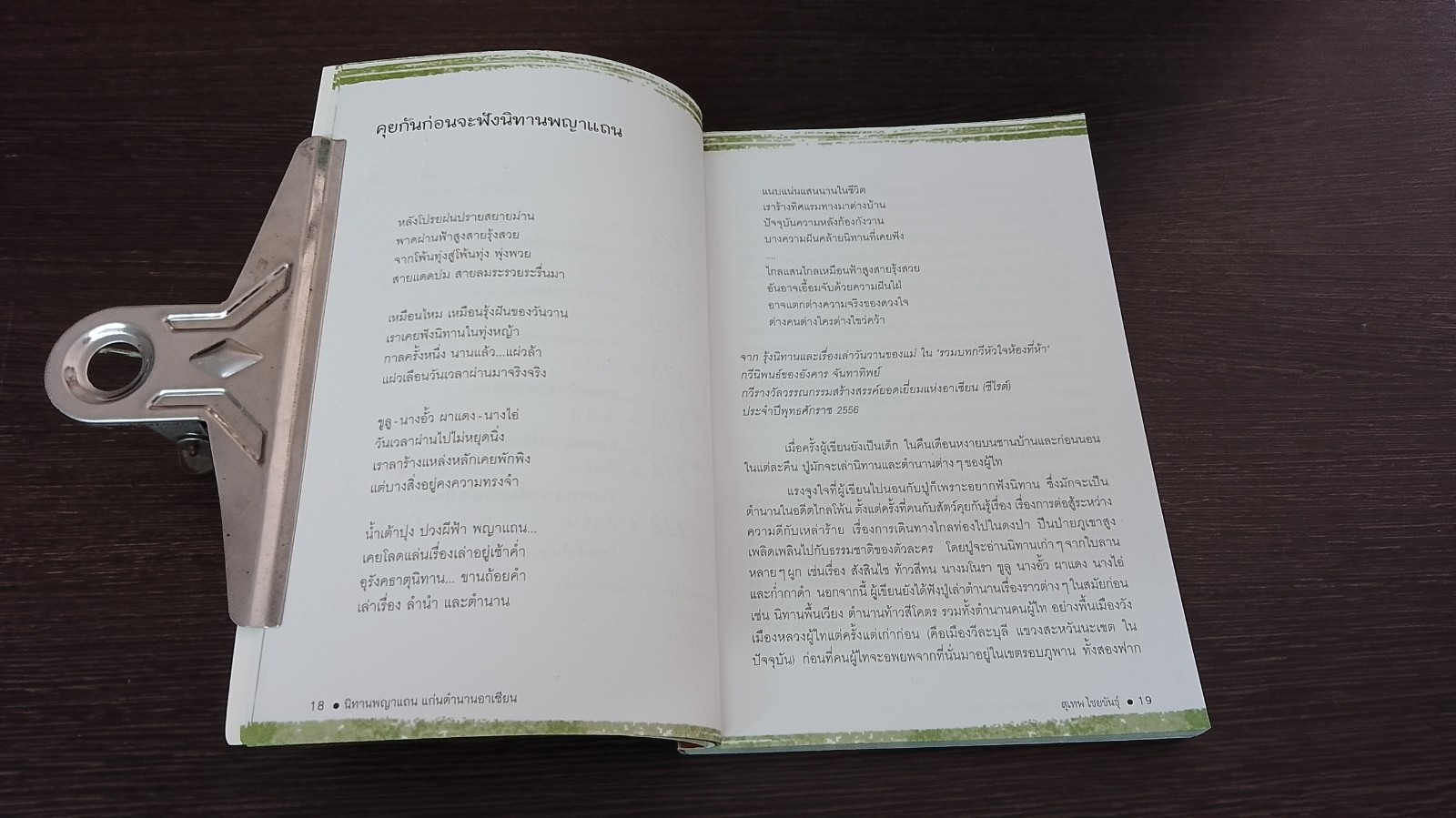 นิทานพญาแถน แก่นตำนานอาเซียน / สุเทพ ไชยขันธุ์