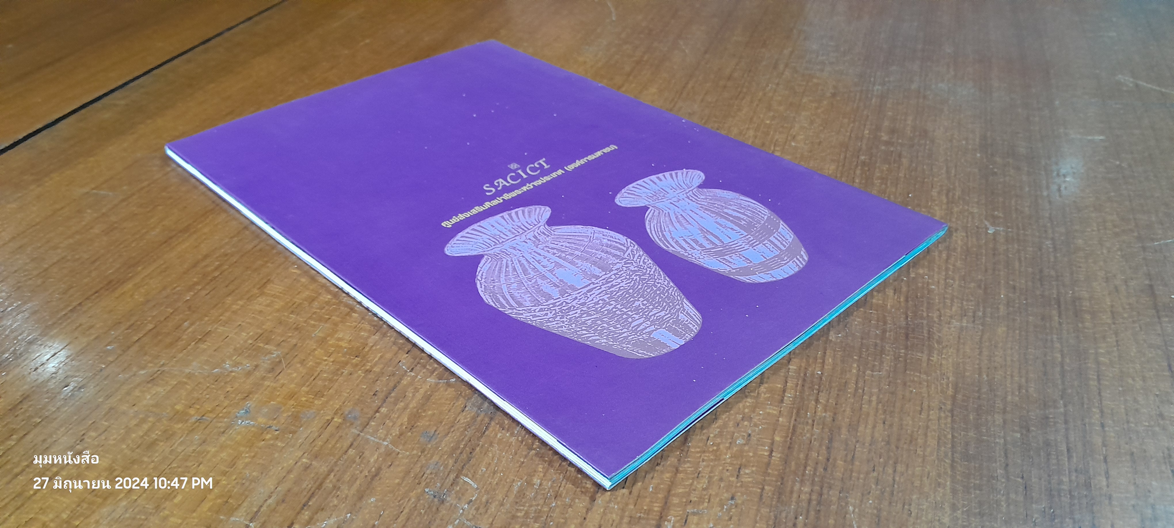 จัดสานทองเหลือง / ศูนย์ส่งเสริมศิลปาชีพระหว่างประเทศ