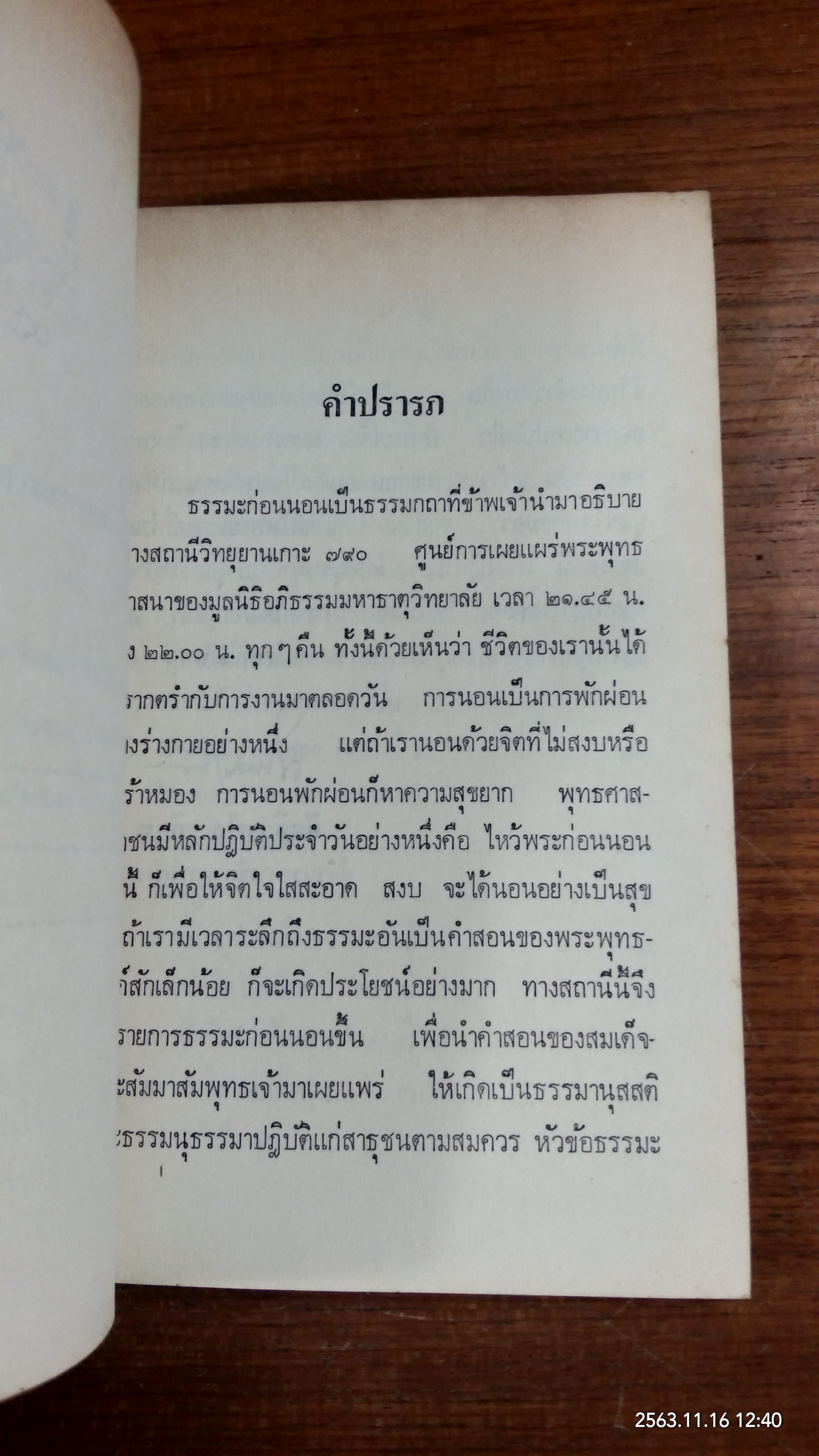 ธรรมะก่อนนอน เล่มที่ ๑ (มีตราห้องสมุด) / กิตติวุฑฺโฒ ภิกขุ