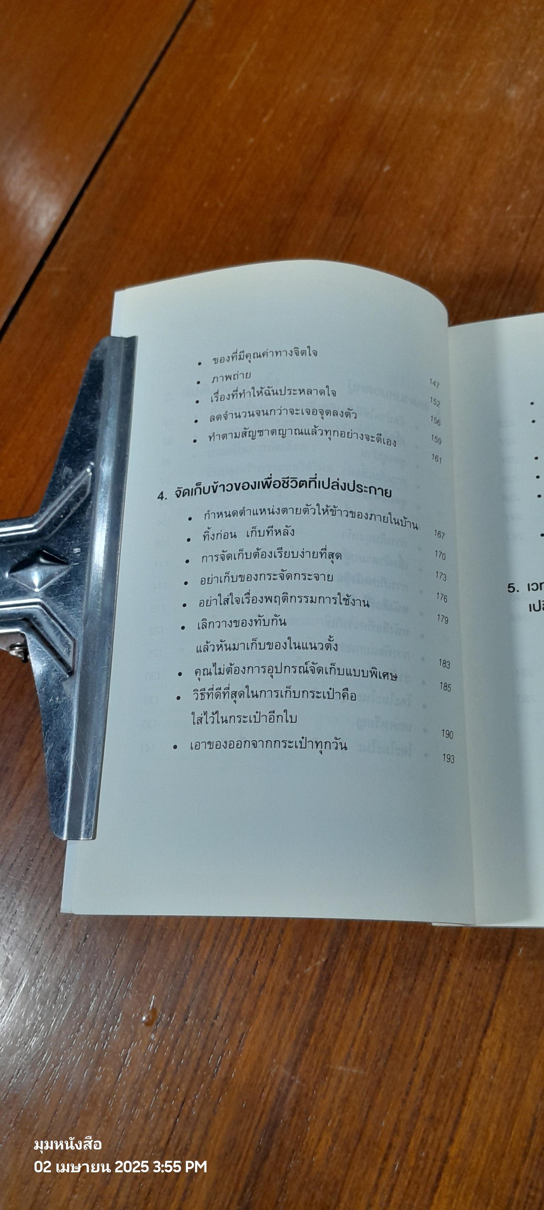 ชีวิตดีขึ้นทุกๆด้าน ด้วยการจัดบ้านแค่ครั้งเดียว / คนโด มาริเอะ