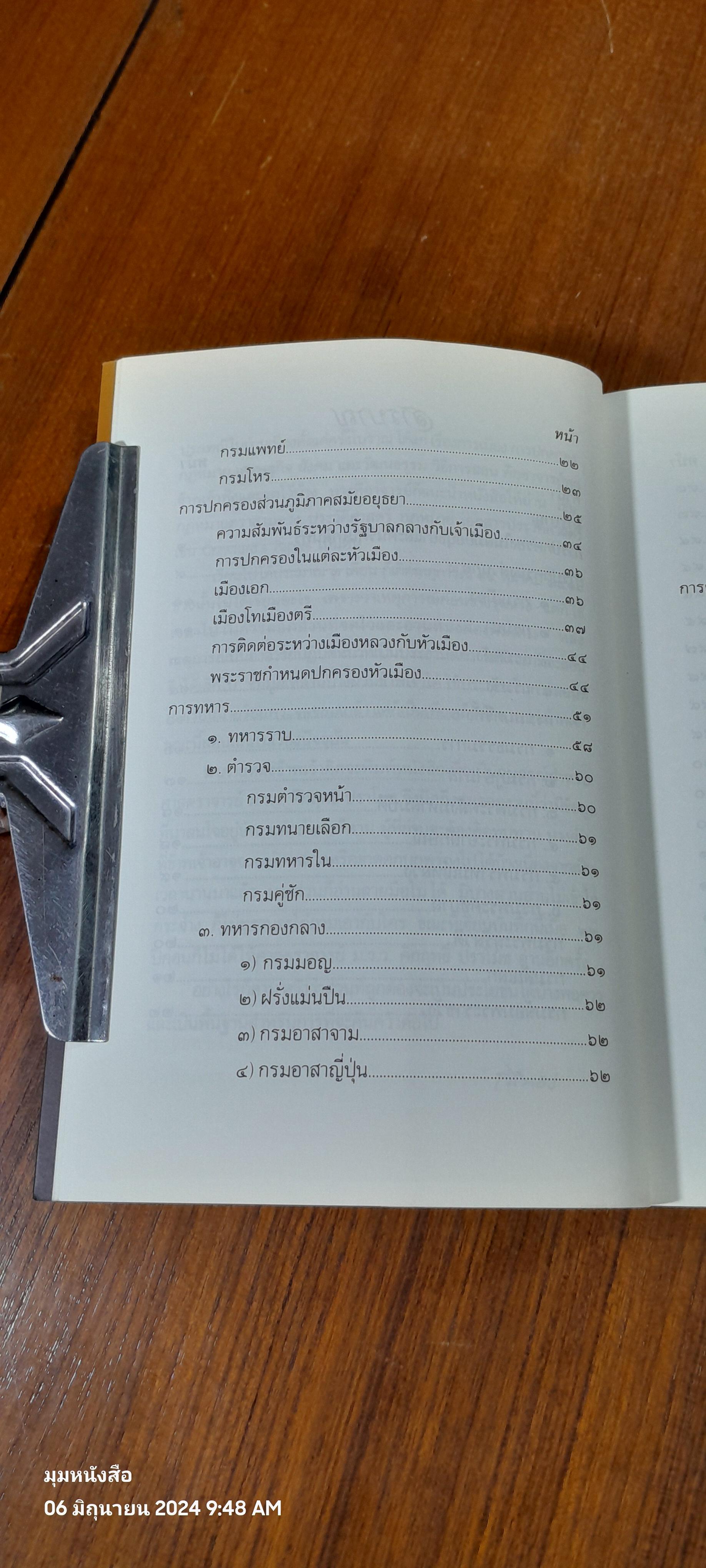 บันทึกเรื่องการปกครองของไทย สมัยอยุธยาและต้นรัตนโกสินทร์ / สมเด็จพระเทพรัตนราชสุดาฯสยามบรมราชกุมารี