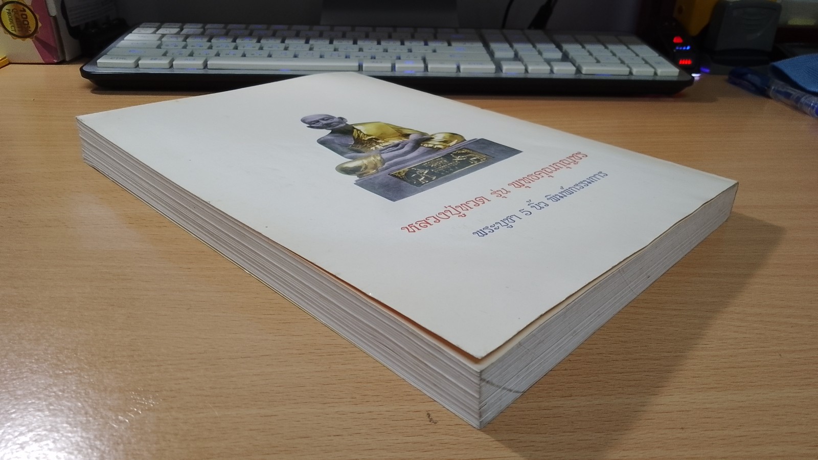 หนังสือที่ระลึกผู้สั่งจอง หลวงปู่ทวด รุ่น พุทธคุณกุญชร รุ่นประวัติศาสตร์เนื้อว่านผสมผงงาช้าง